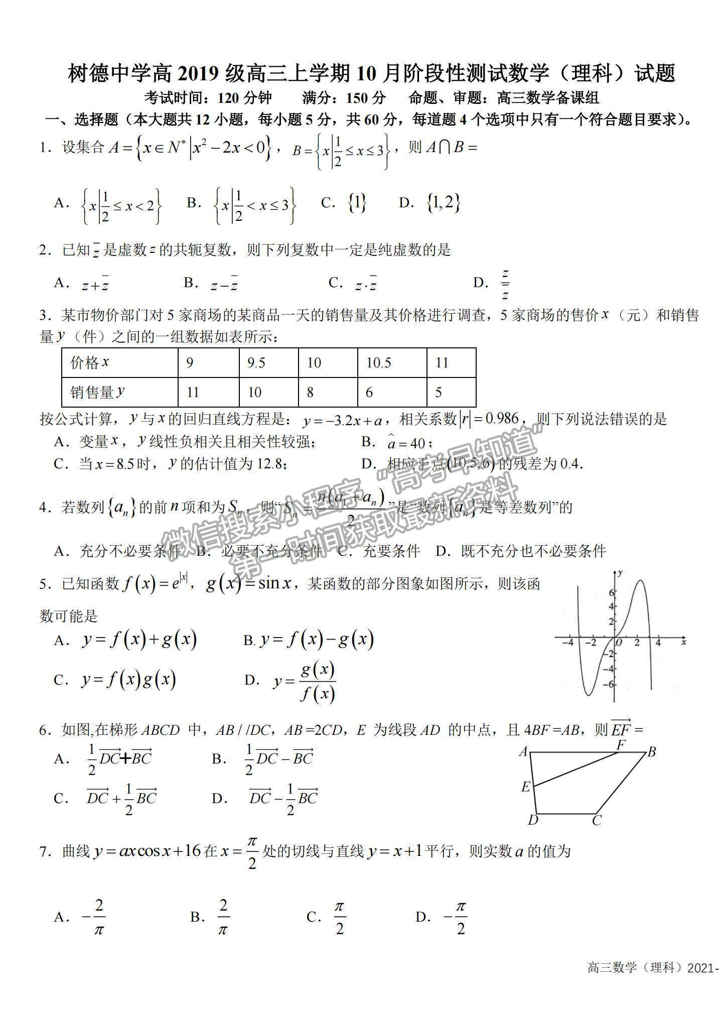 2022成都市樹德中學高三上學期10月階段性測試理數(shù)試題及參考答案