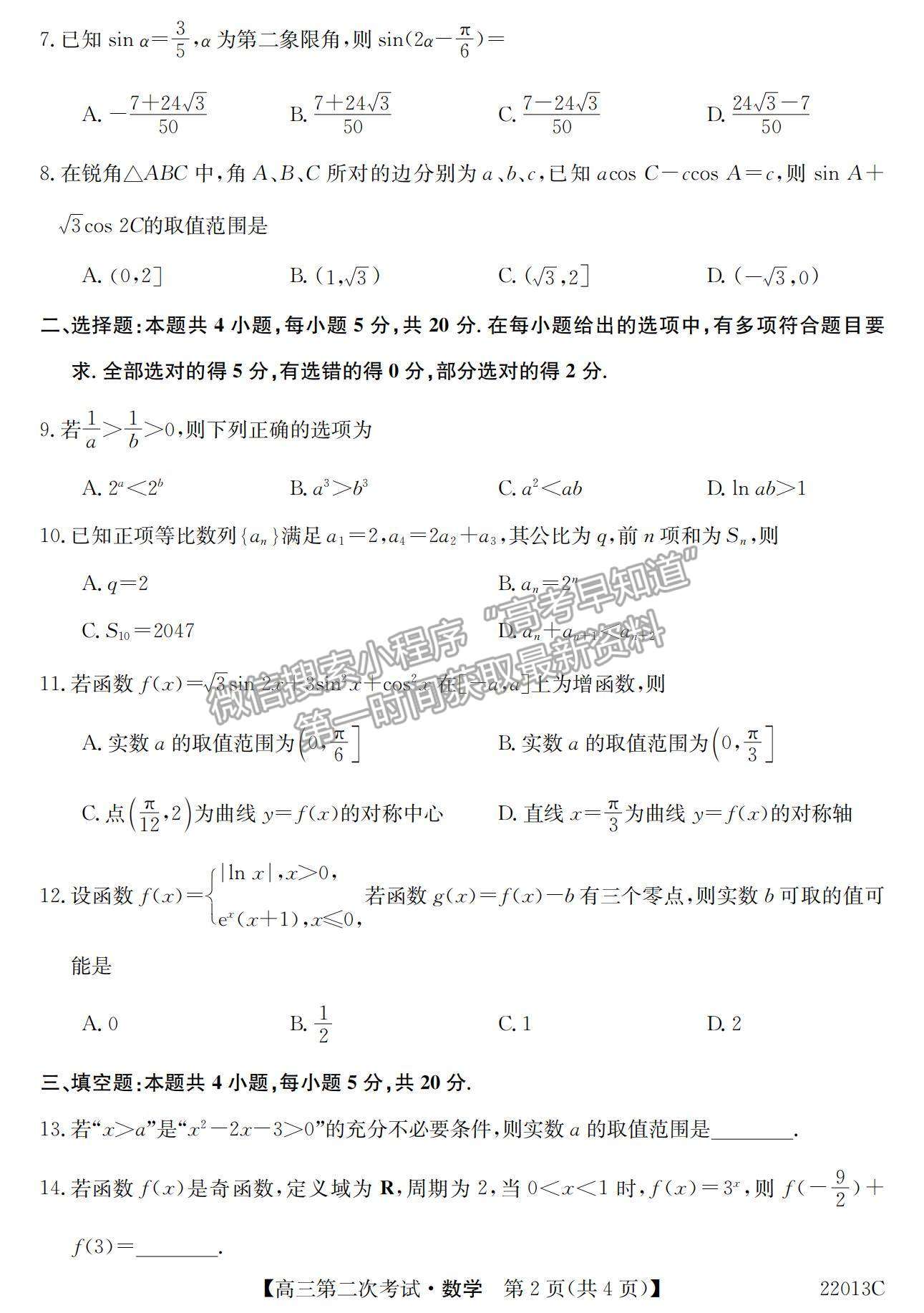 2022辽宁省高三第一学期第二次考试（22013c）数学试题及参考答案