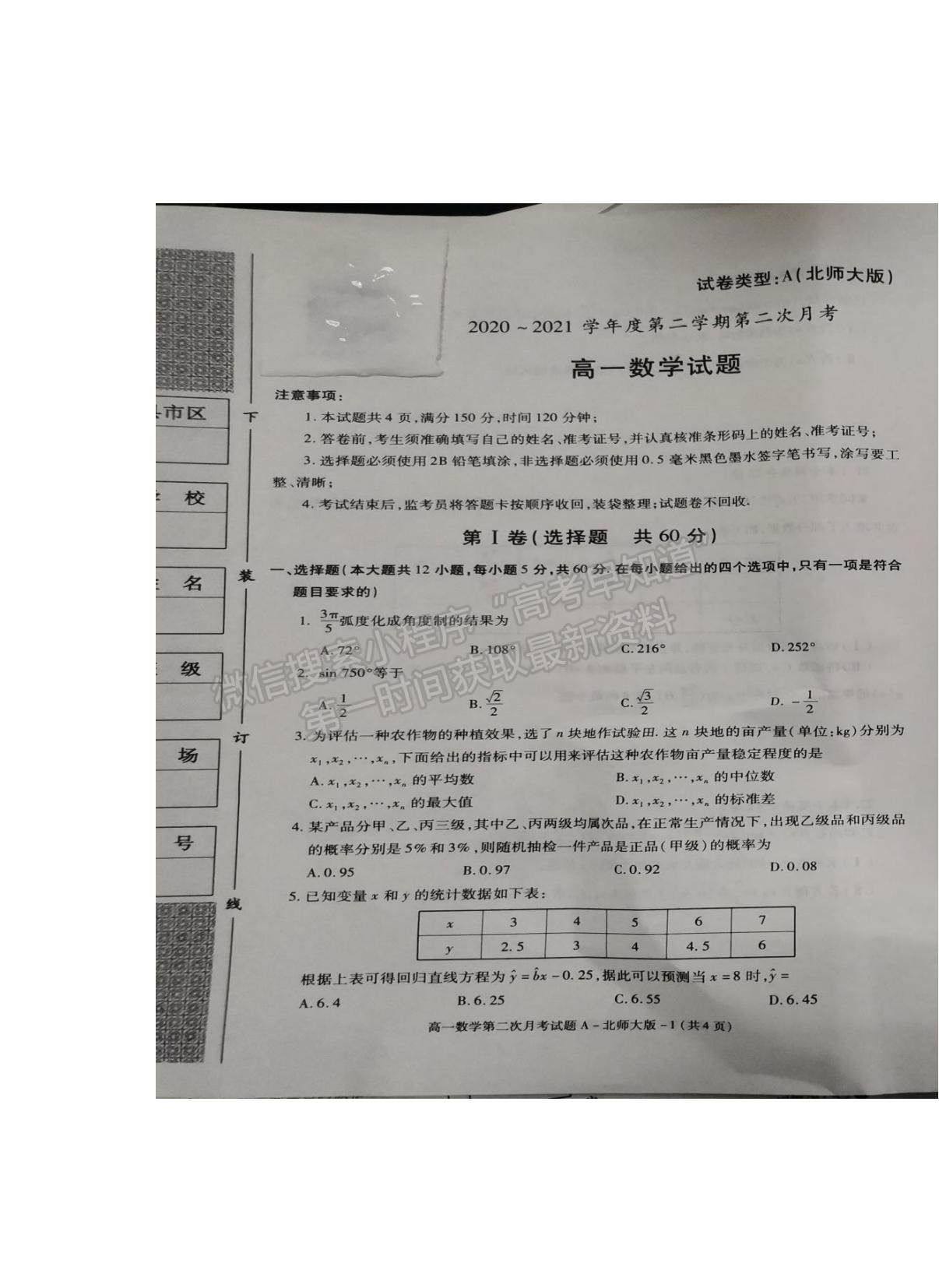 2021陕西省杨陵区高级中学高一下学期第二次月考数学试题及参考答案