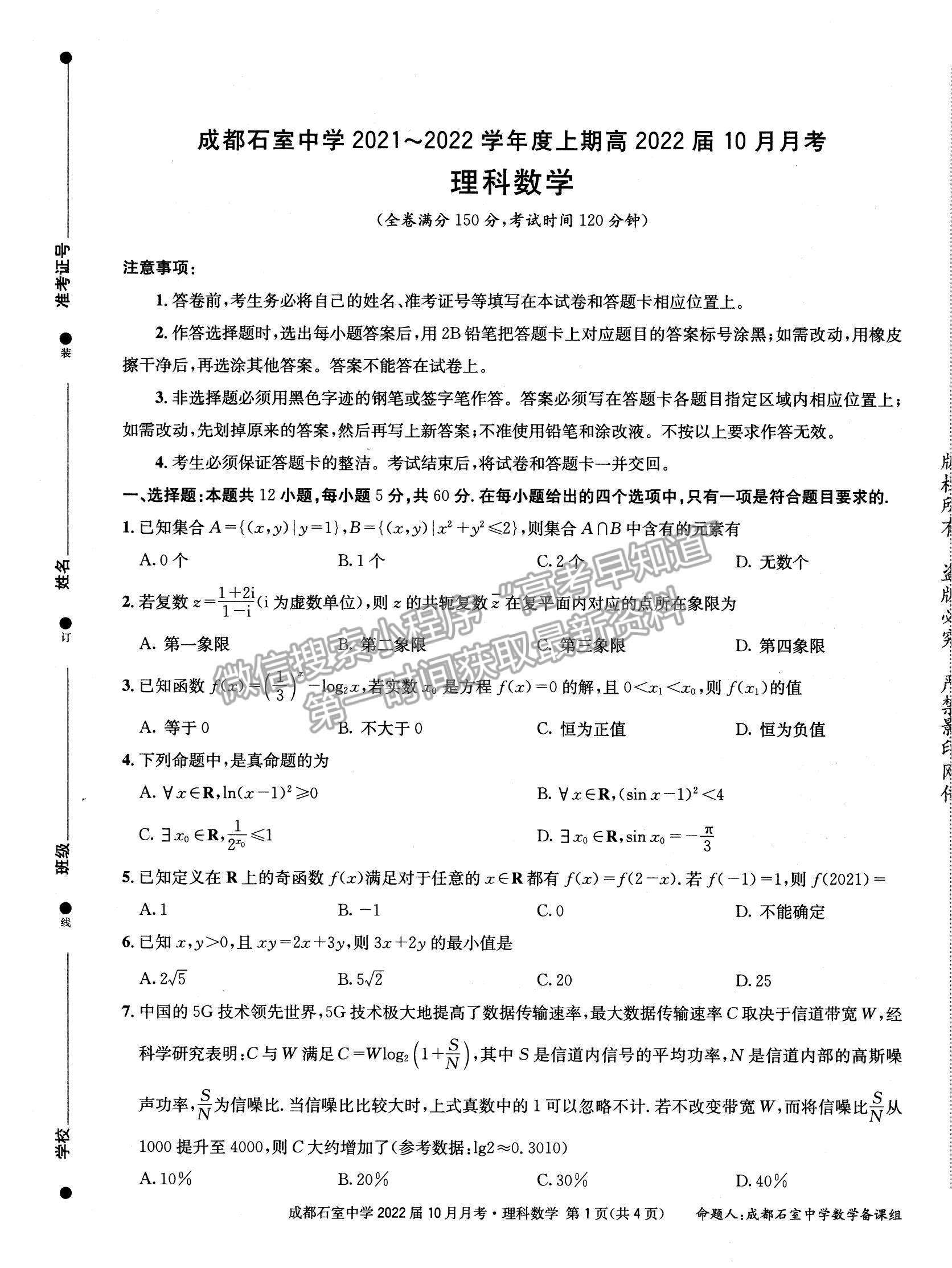 2022四川省成都石室中学高三上学期（高2022届）10月月考理数试题及参考答案