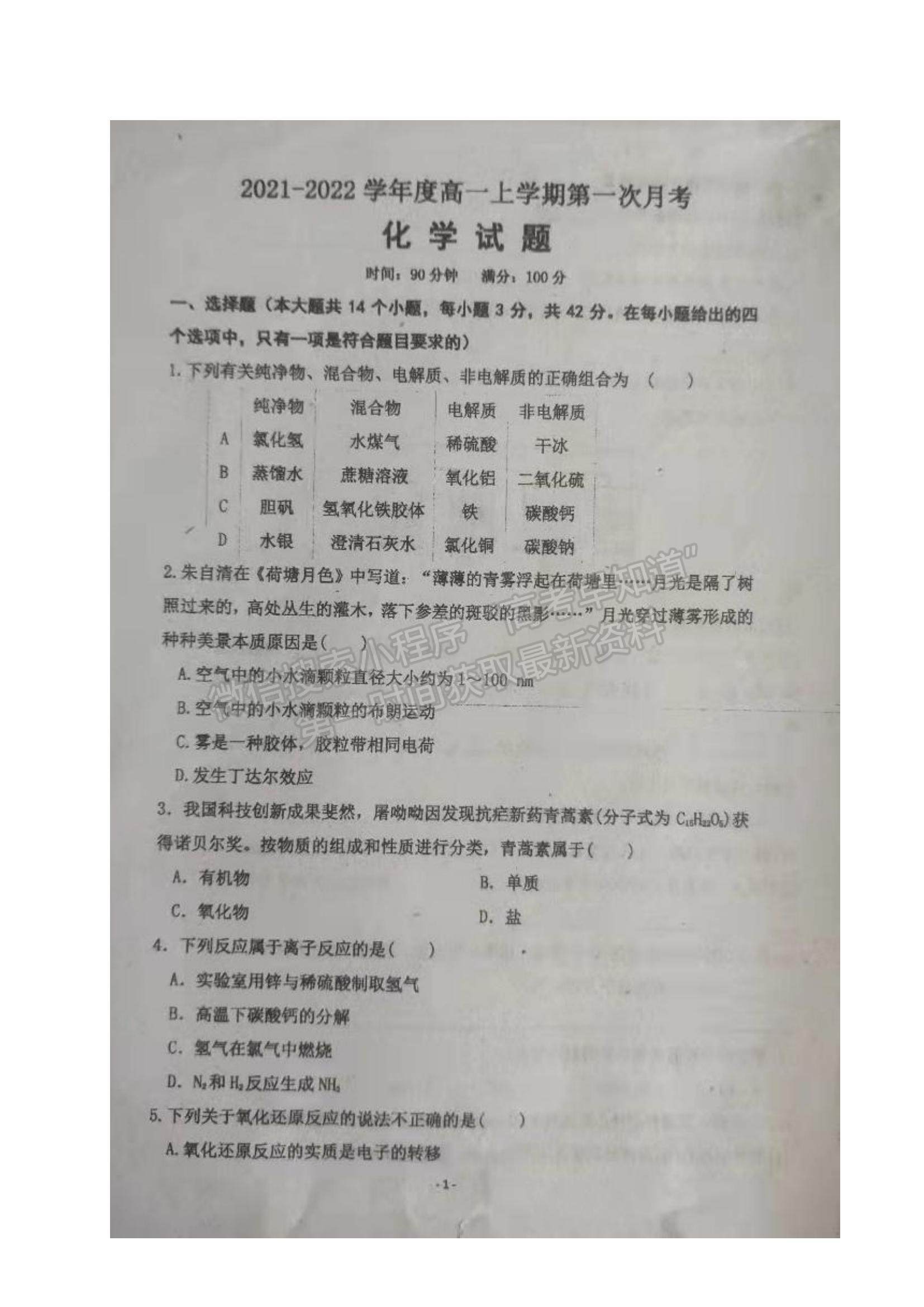 2022黑龍江省綏化市望奎縣一中高一上學期第一次月考化學試題及參考答案