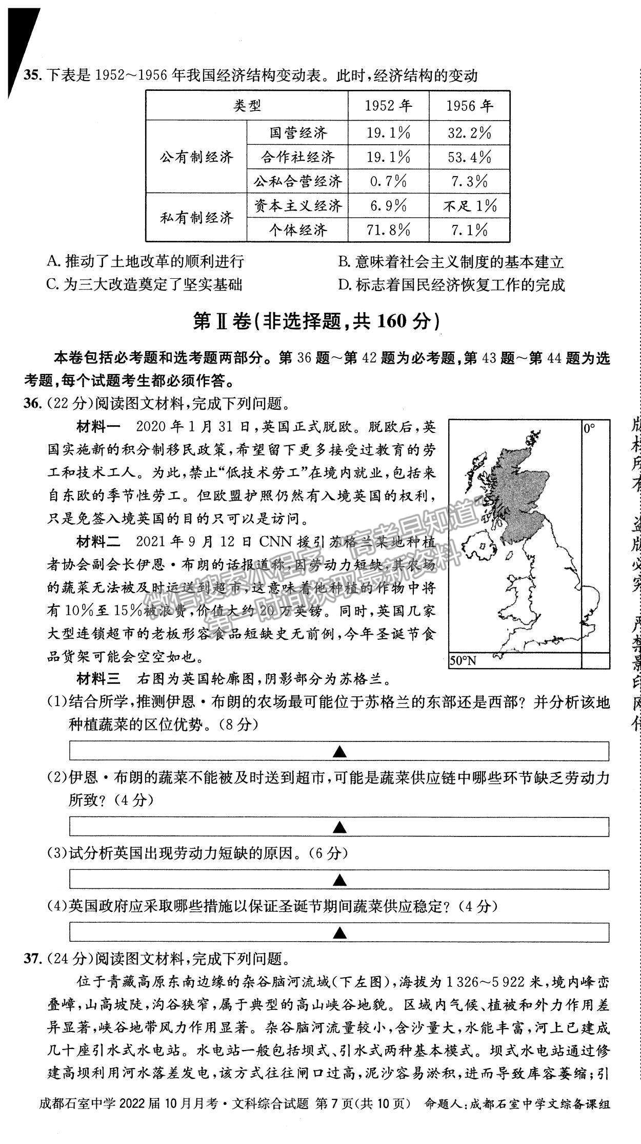 2022四川省成都石室中學(xué)高三上學(xué)期（高2022屆）10月月考文綜試題及參考答案