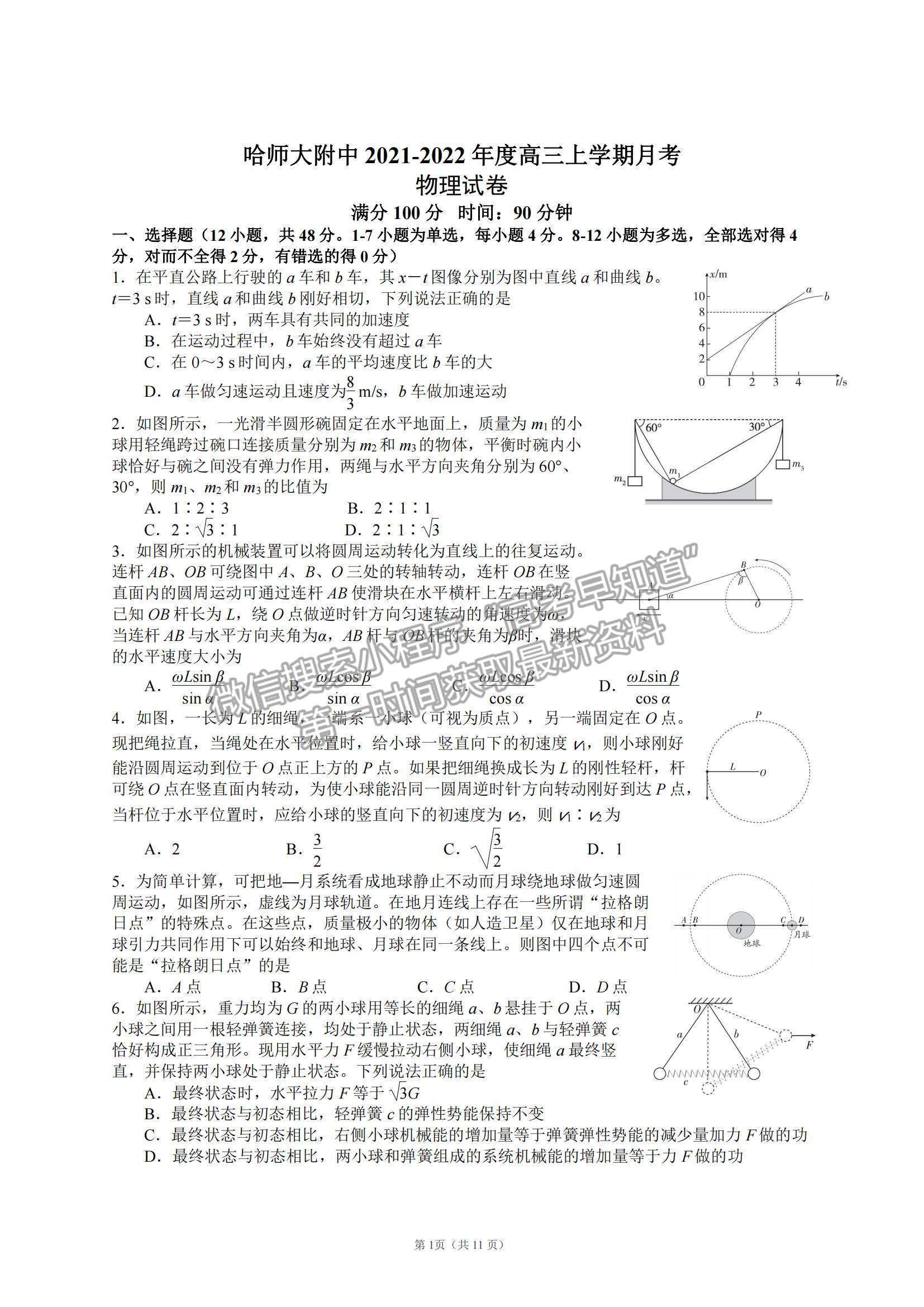 2022 哈尔滨师大附中高三上学期第一次月考物理试题及参考答案