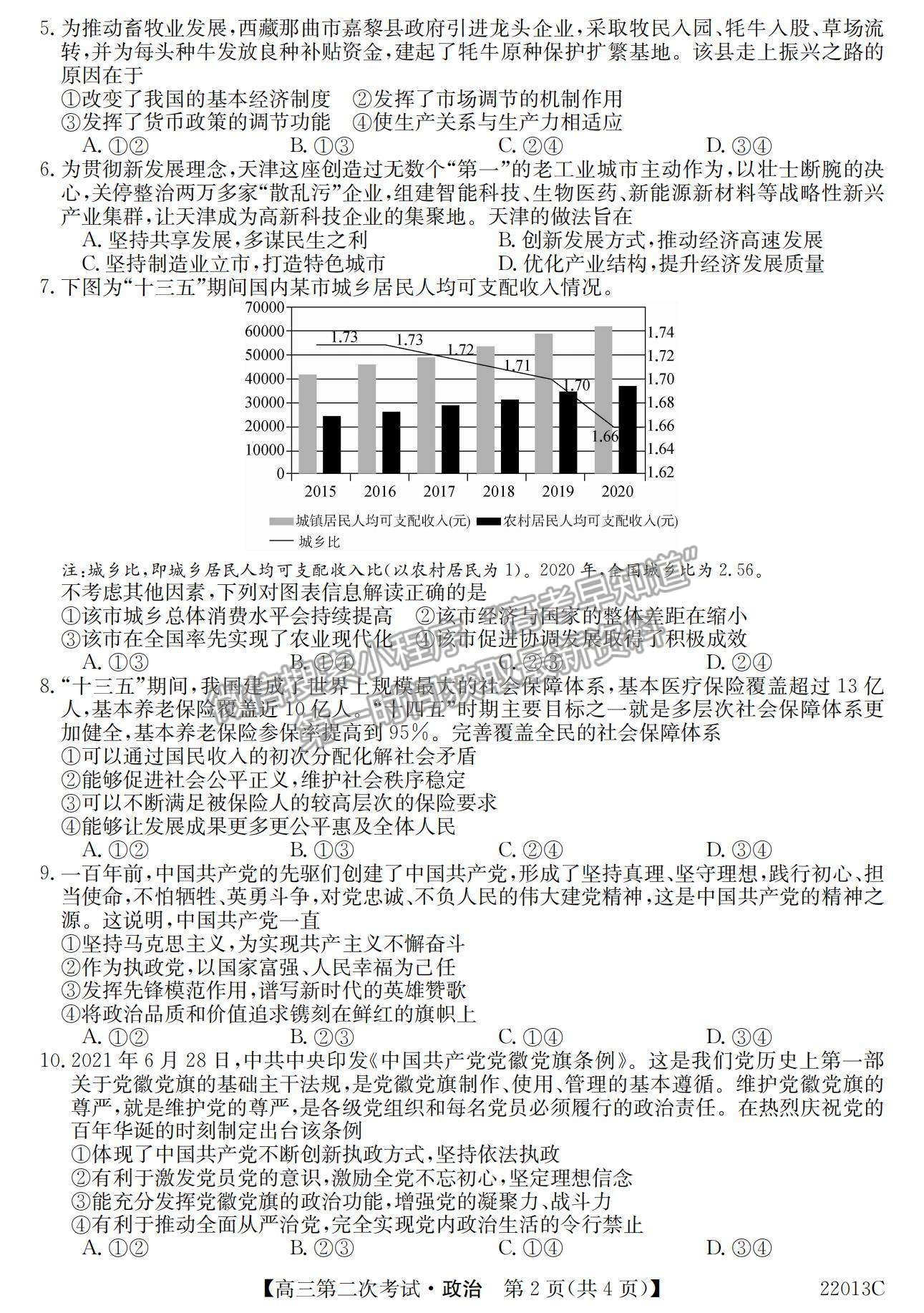 2022遼寧省高三第一學(xué)期第二次考試（22013c）政治試題及參考答案