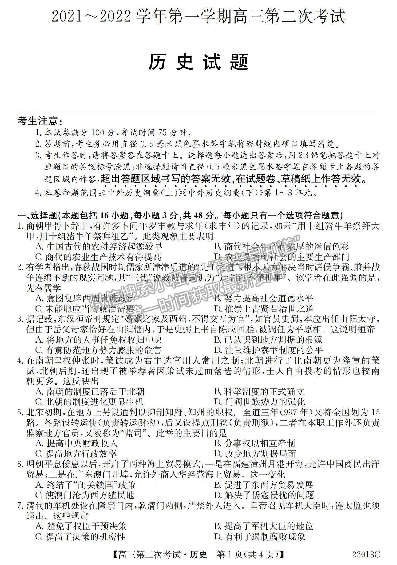 2022辽宁省高三第一学期第二次考试（22013c）历史试题及参考答案