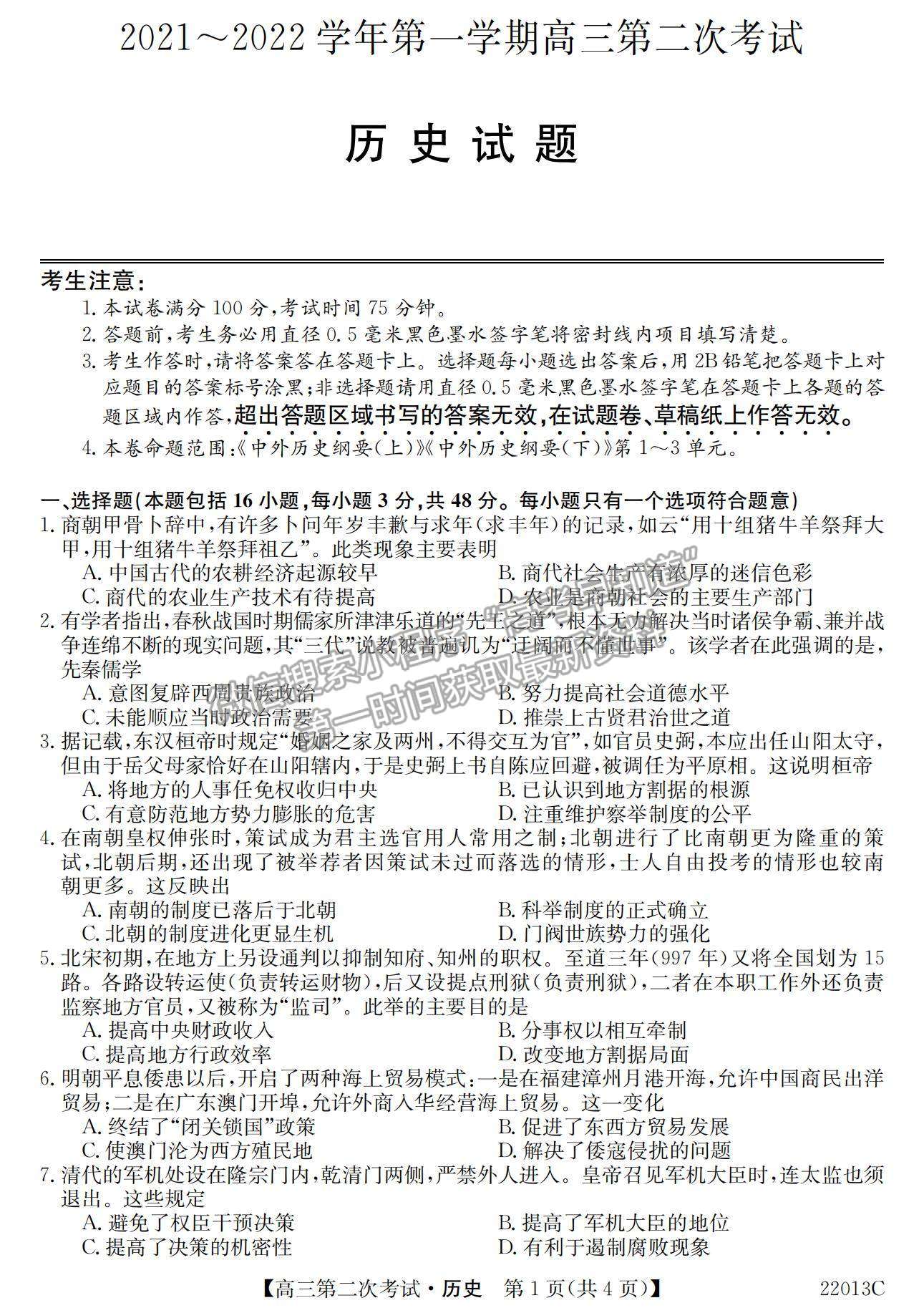 2022遼寧省高三第一學(xué)期第二次考試（22013c）歷史試題及參考答案