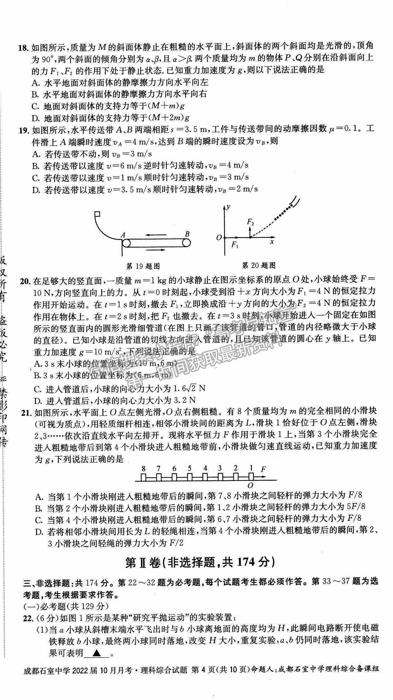 2022四川省成都石室中学高三上学期（高2022届）10月月考理综试题及参考答案