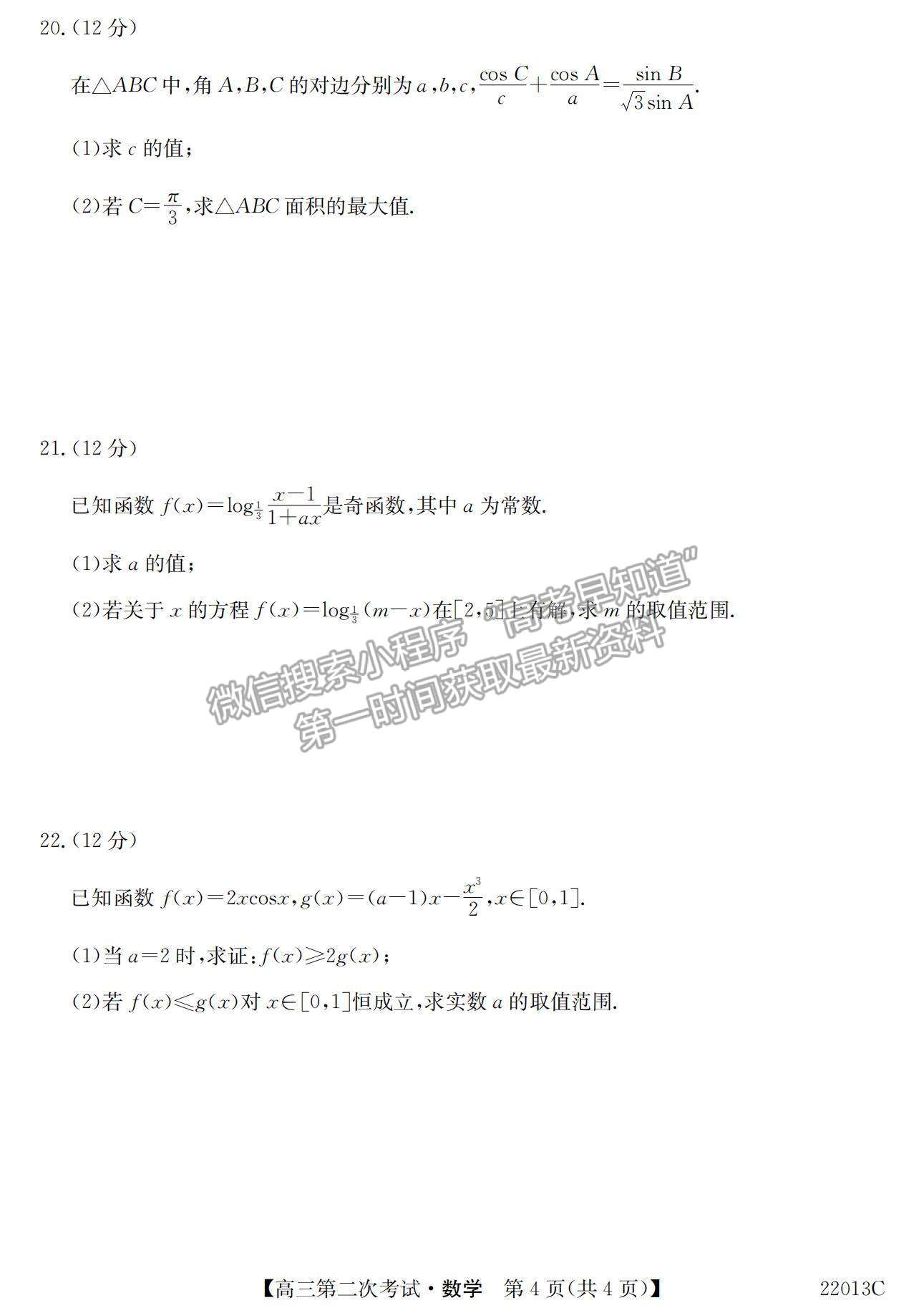 2022辽宁省高三第一学期第二次考试（22013c）数学试题及参考答案