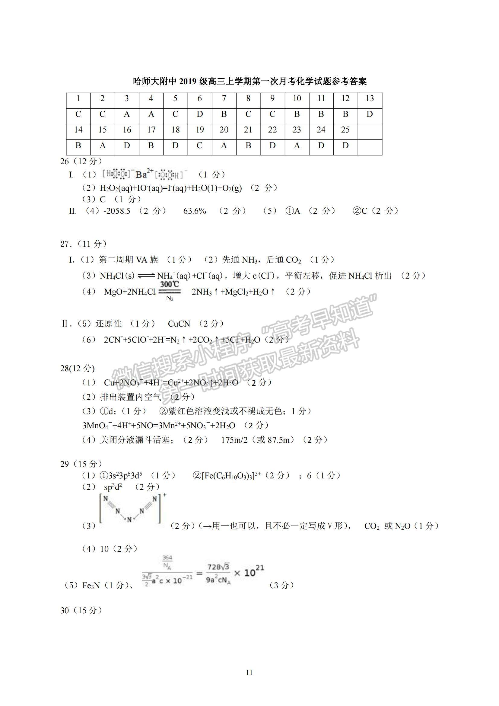 2022?哈爾濱師大附中高三上學期第一次月考化學試題及參考答案