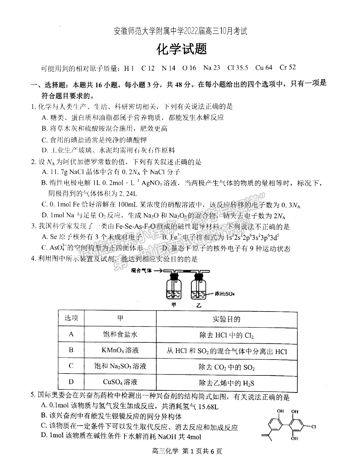 2022安徽師范大學(xué)附屬中學(xué)高三10月考試化學(xué)試卷