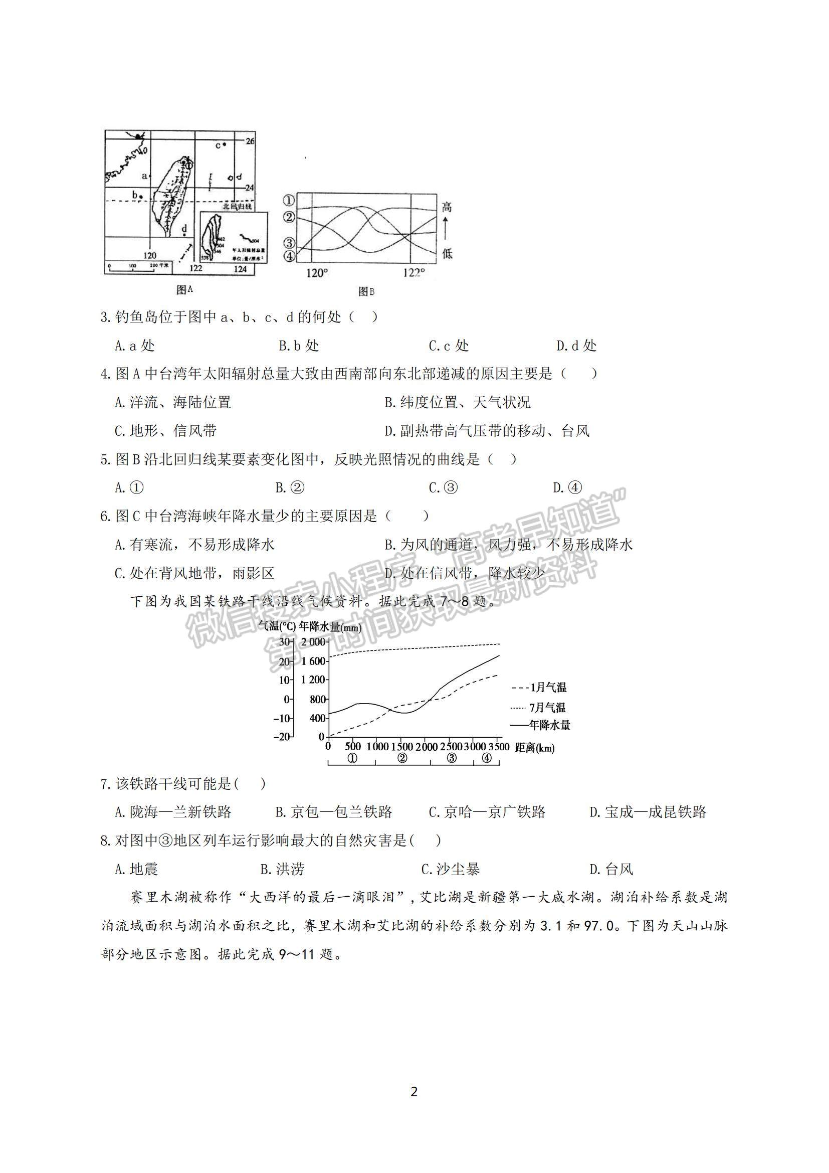 2022?哈爾濱師大附中高三上學(xué)期第一次月考地理試題及參考答案