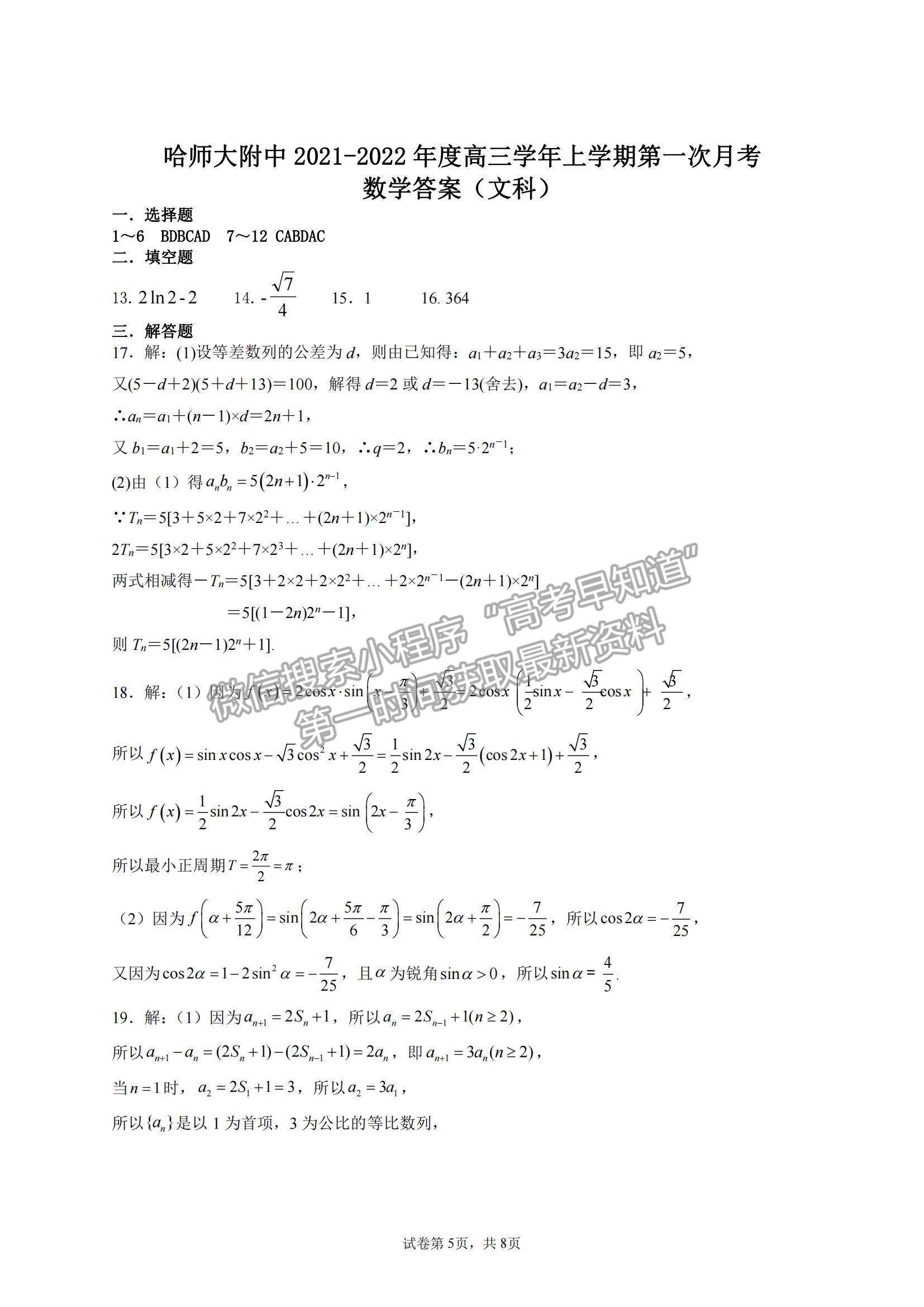 2022?哈爾濱師大附中高三上學(xué)期第一次月考文數(shù)試題及參考答案