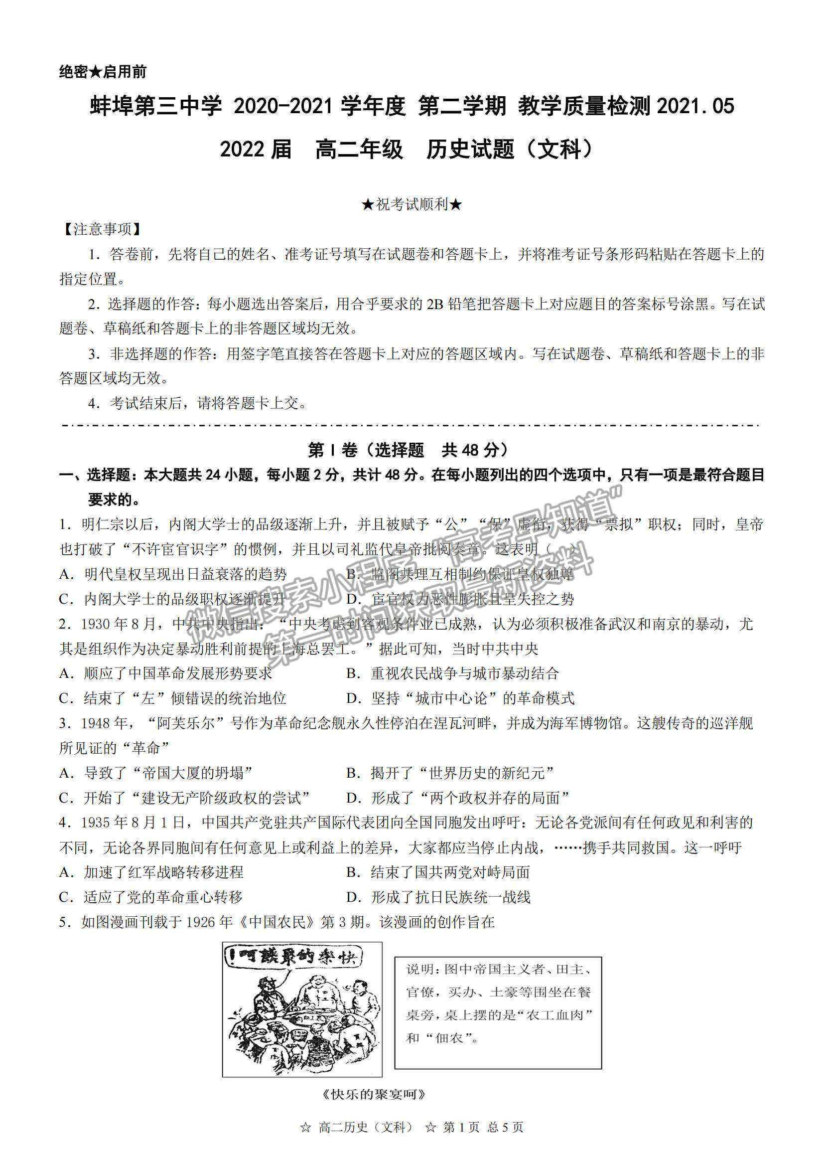 2021安徽省蚌埠三中高二下學(xué)期5月教學(xué)質(zhì)量檢測歷史試題及參考答案