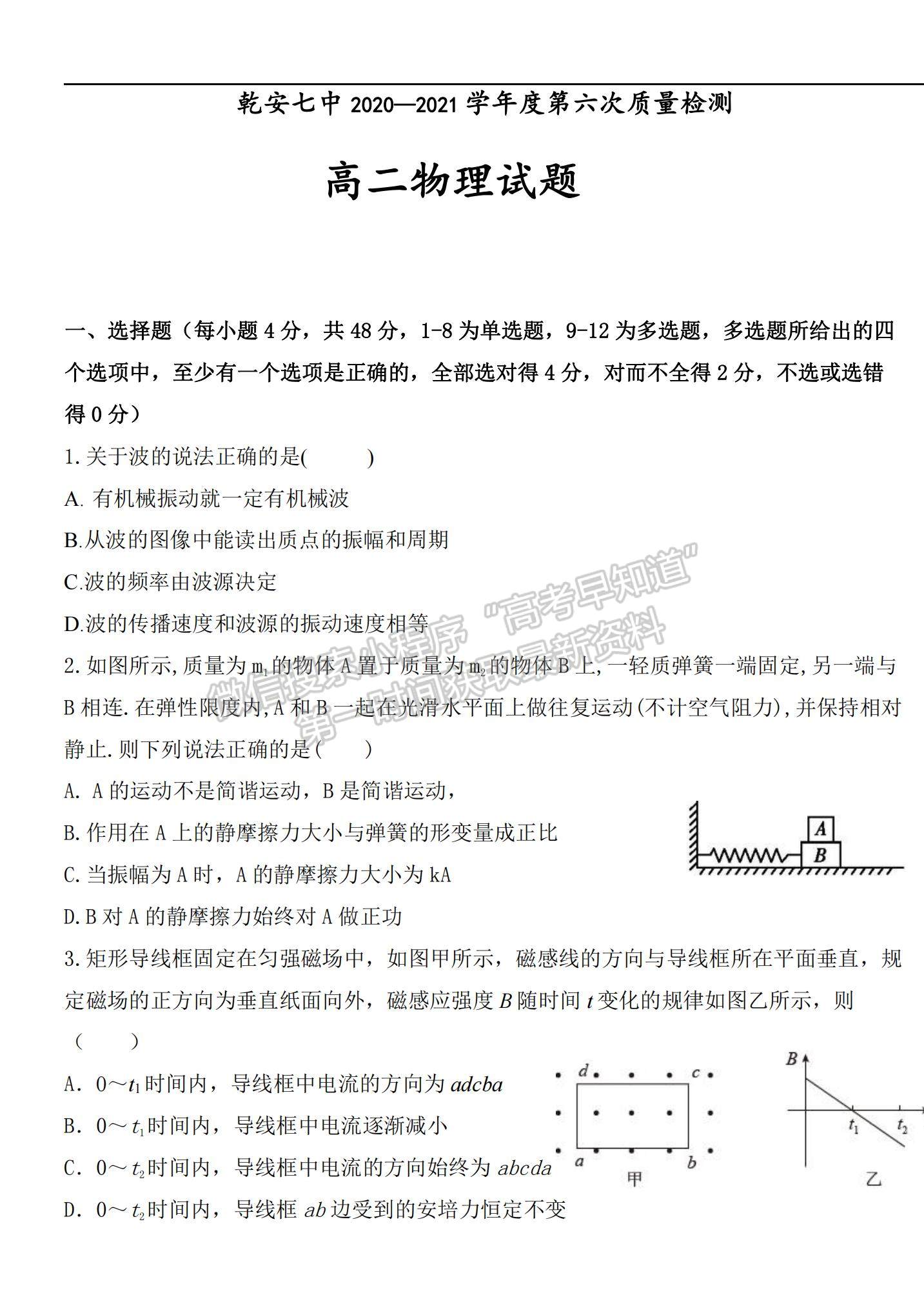 2021吉林省乾安縣七中高二下學(xué)期第六次質(zhì)量檢測(cè)物理試題及參考答案