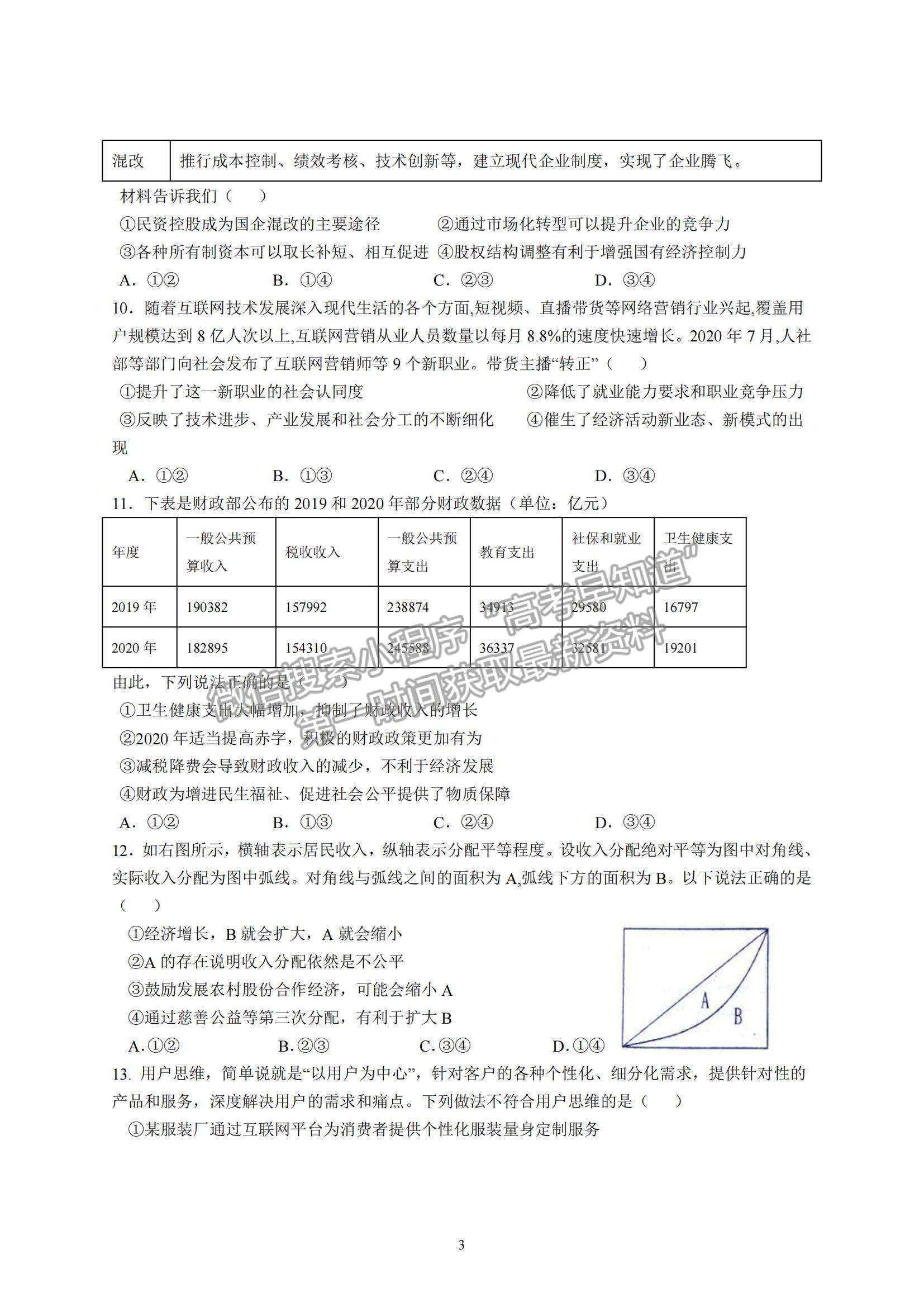 2022 哈尔滨师大附中高三上学期第一次月考政治试题及参考答案