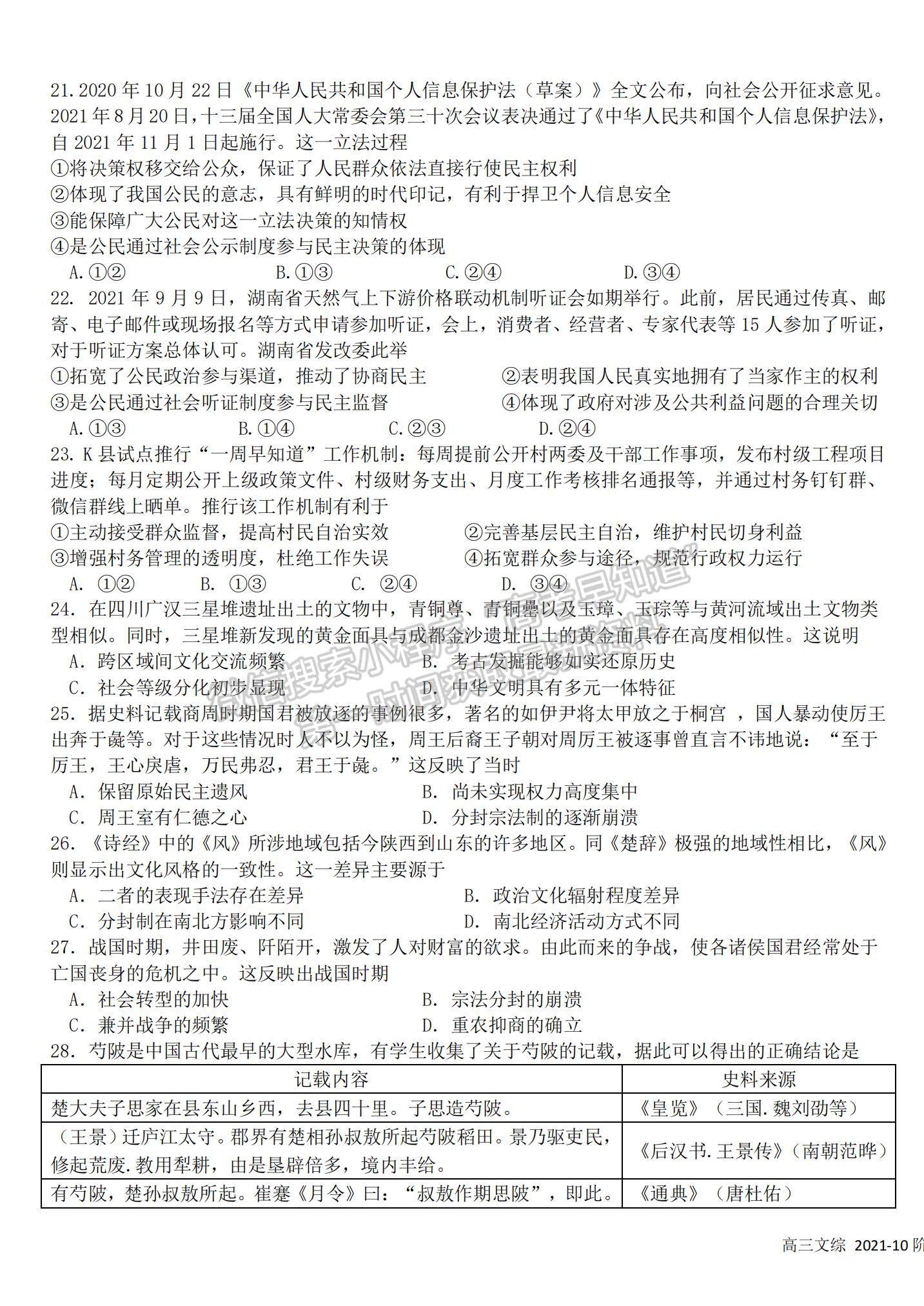 2022成都市樹德中學高三上學期10月階段性測試文綜試題及參考答案