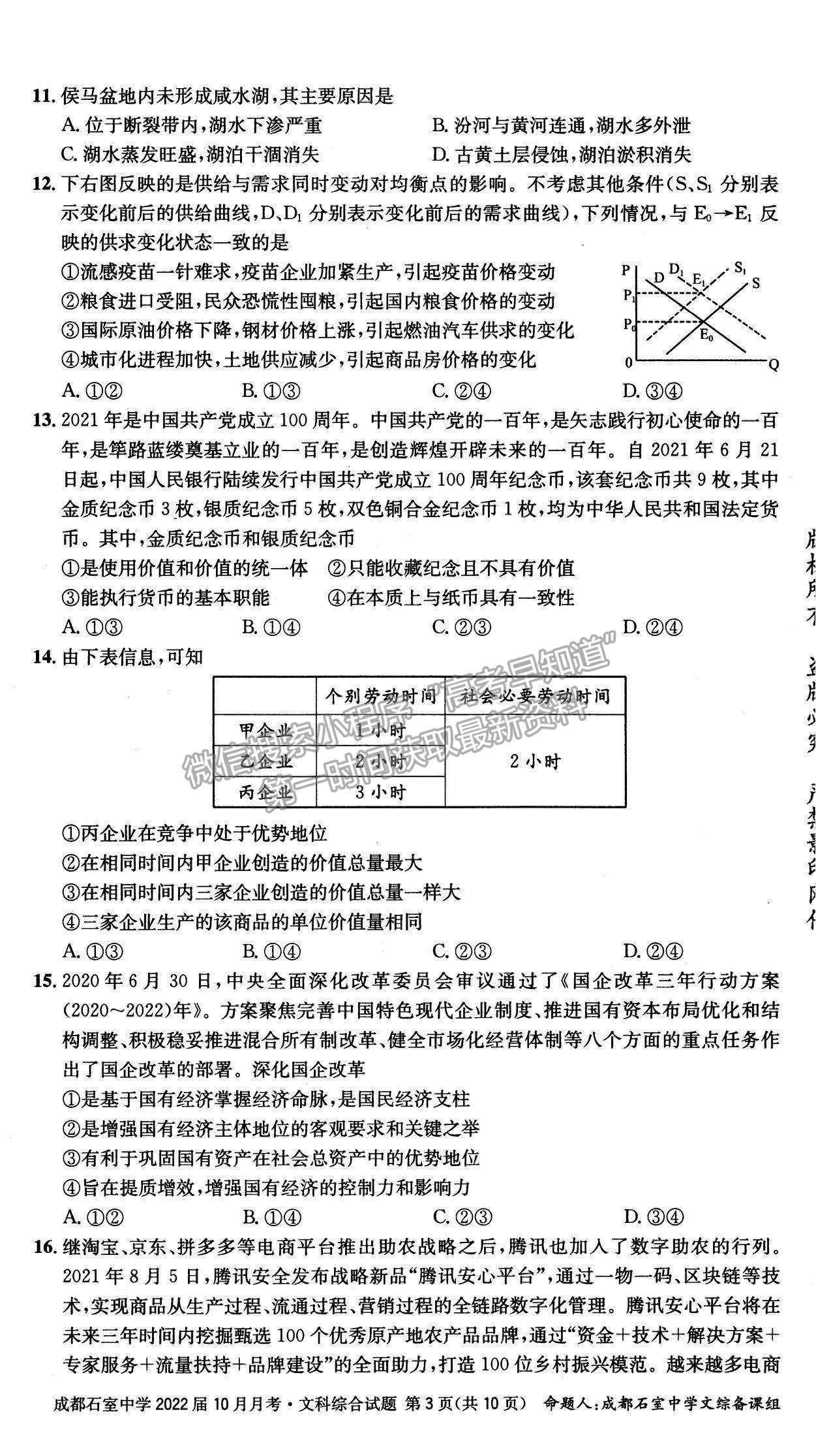 2022四川省成都石室中學(xué)高三上學(xué)期（高2022屆）10月月考文綜試題及參考答案