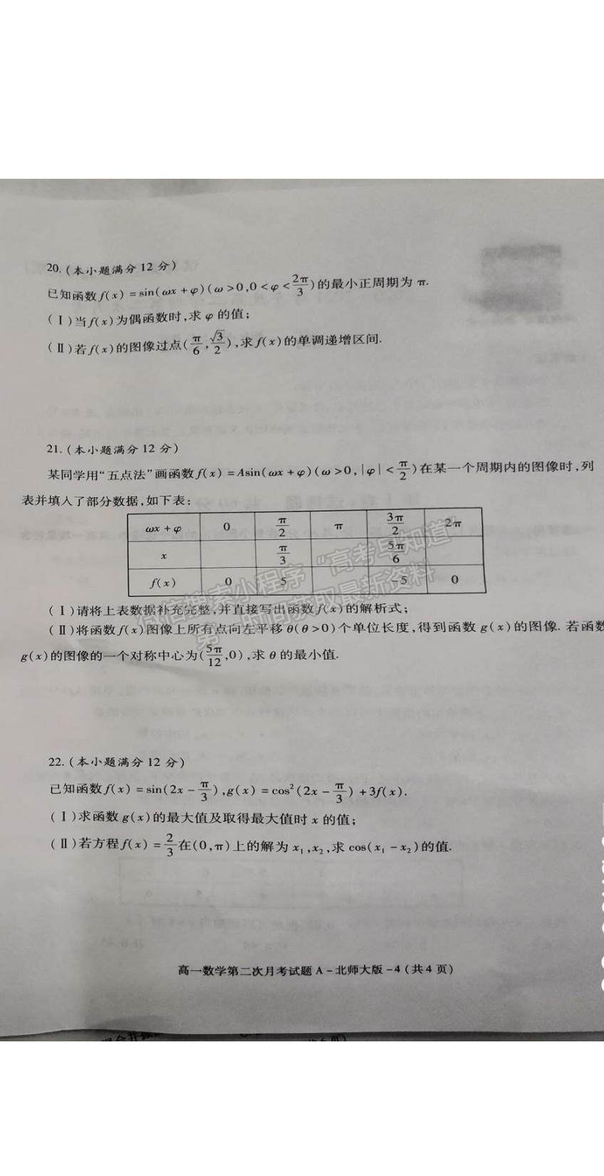 2021陜西省楊陵區(qū)高級中學高一下學期第二次月考數(shù)學試題及參考答案