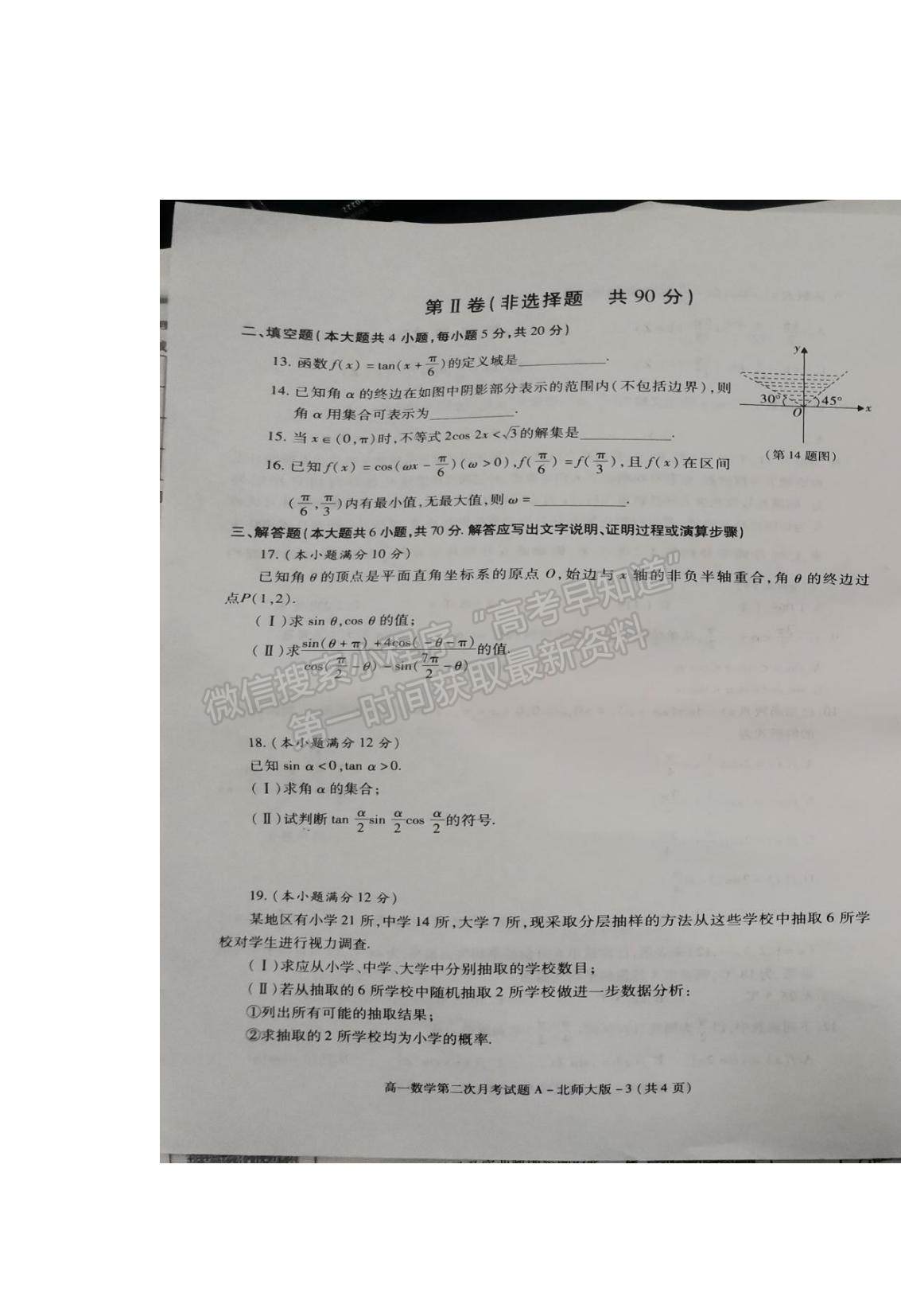 2021陕西省杨陵区高级中学高一下学期第二次月考数学试题及参考答案