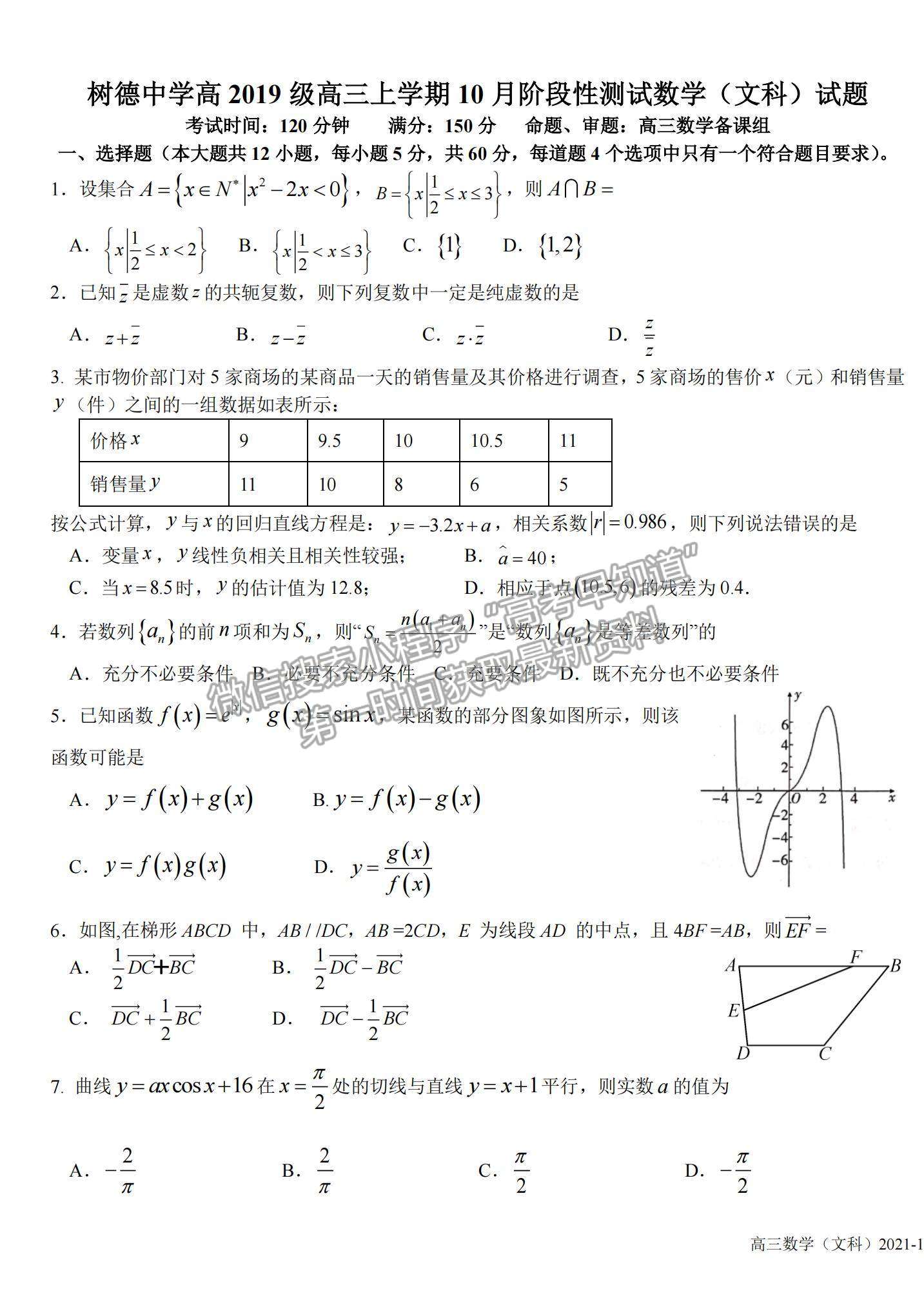 2022成都市樹(shù)德中學(xué)高三上學(xué)期10月階段性測(cè)試文數(shù)試題及參考答案