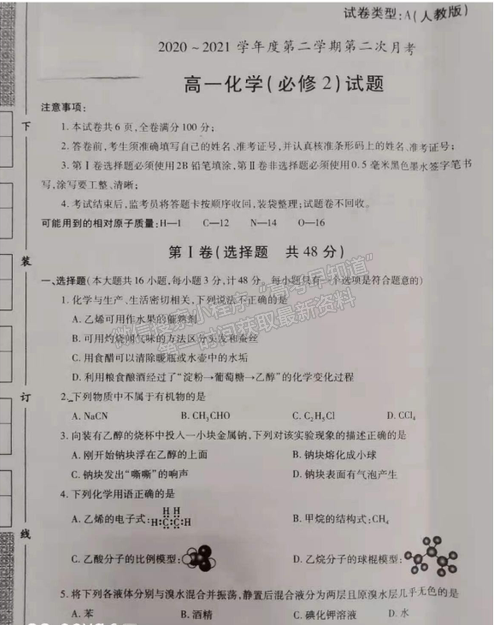 2021陕西省杨陵区高级中学高一下学期第二次月考化学试题及参考答案