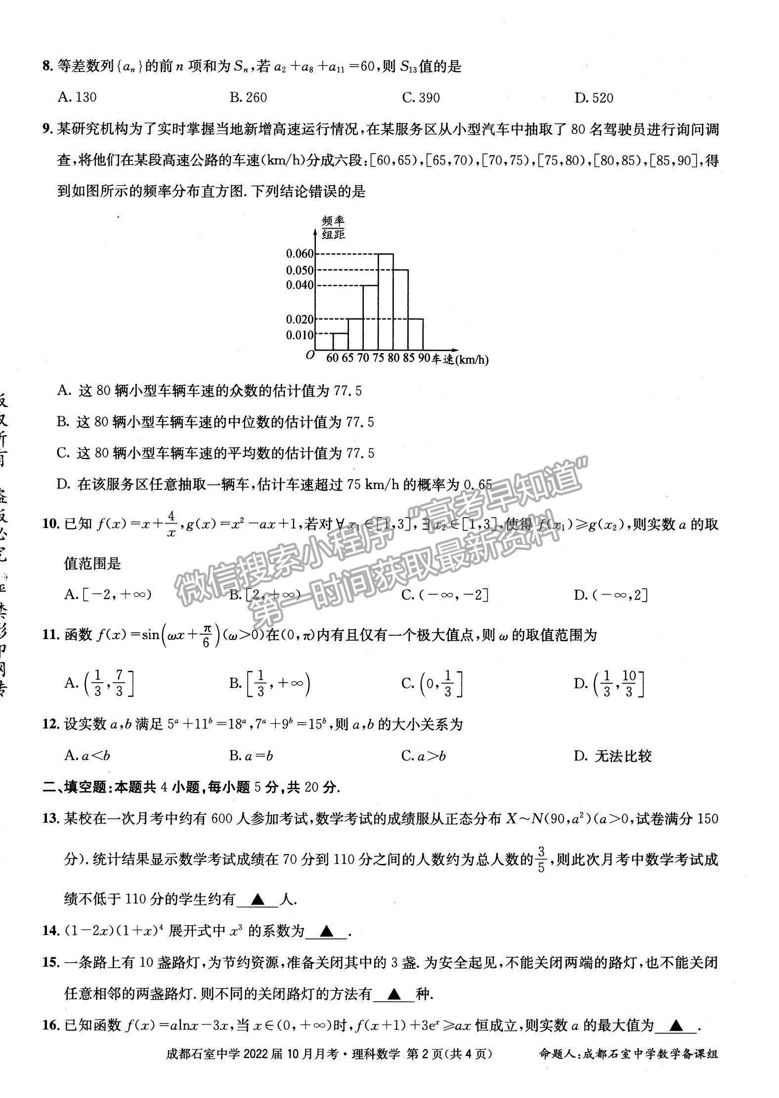2022四川省成都石室中学高三上学期（高2022届）10月月考理数试题及参考答案