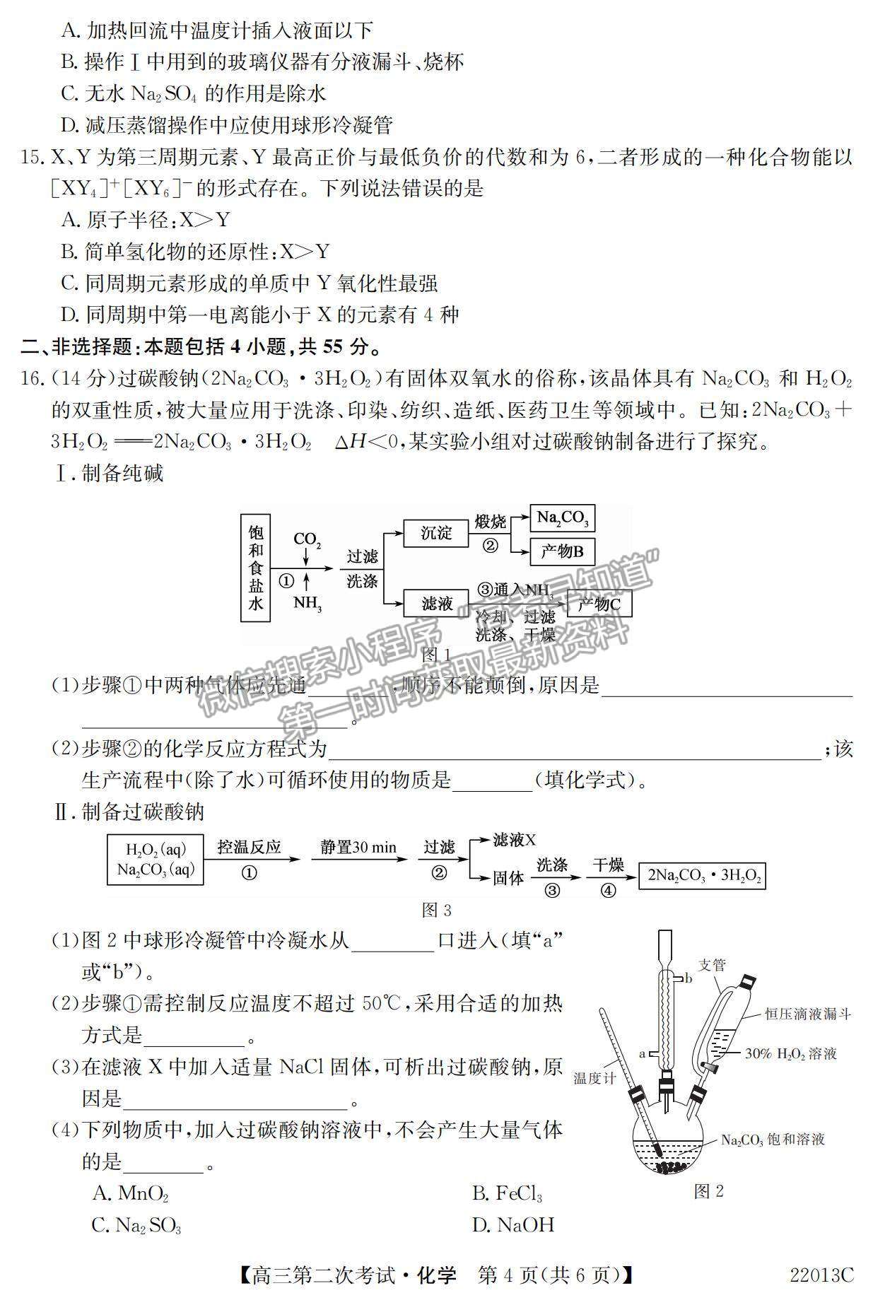 2022遼寧省高三第一學(xué)期第二次考試（22013c）化學(xué)試題及參考答案