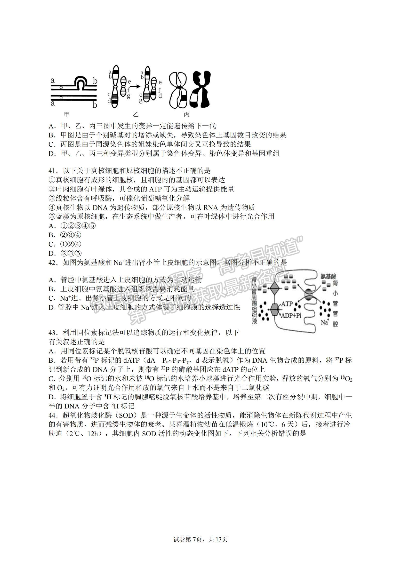 2022?哈爾濱師大附中高三上學(xué)期第一次月考生物試題及參考答案