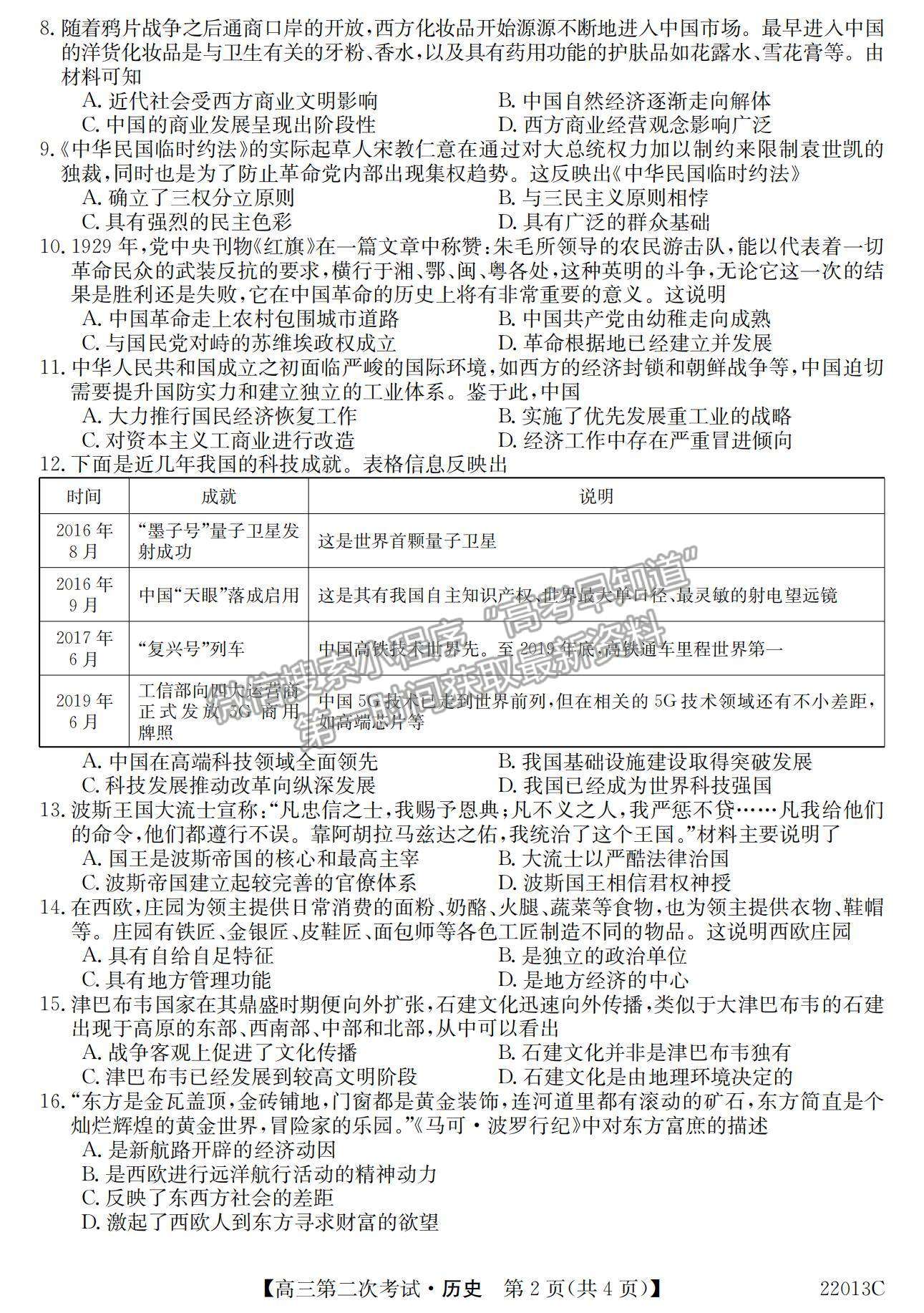 2022辽宁省高三第一学期第二次考试（22013c）历史试题及参考答案