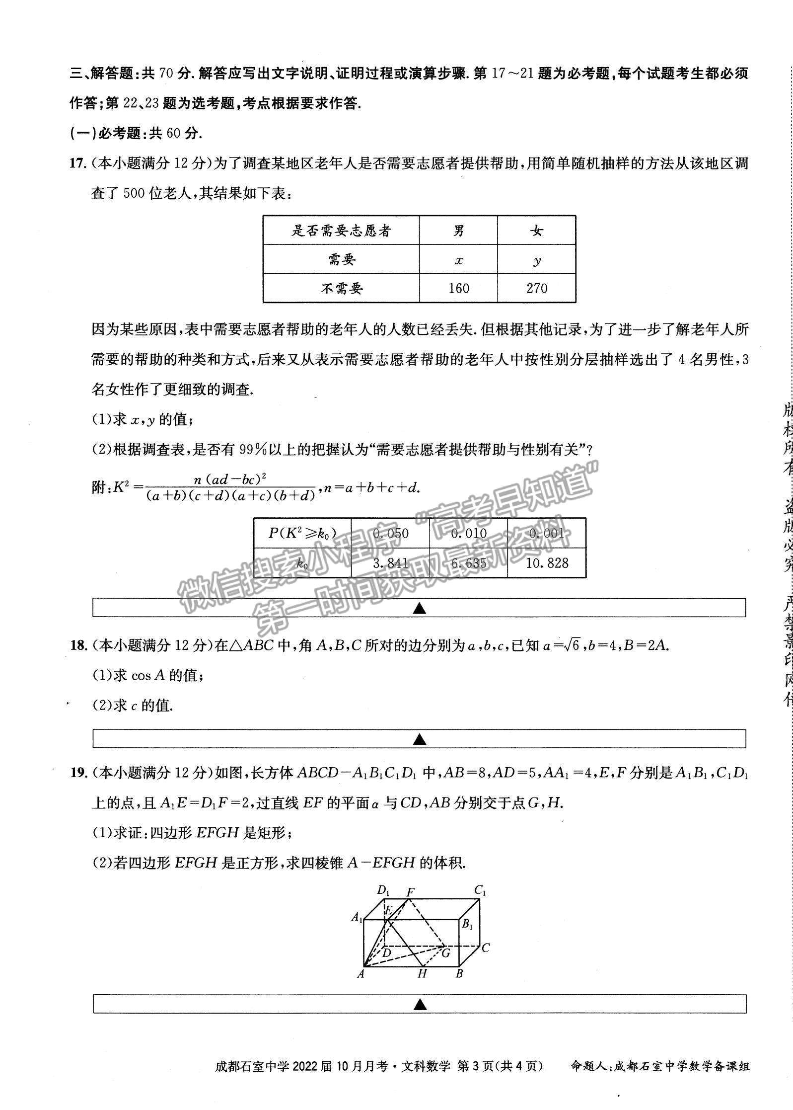 2022四川省成都石室中学高三上学期（高2022届）10月月考文数试题及参考答案