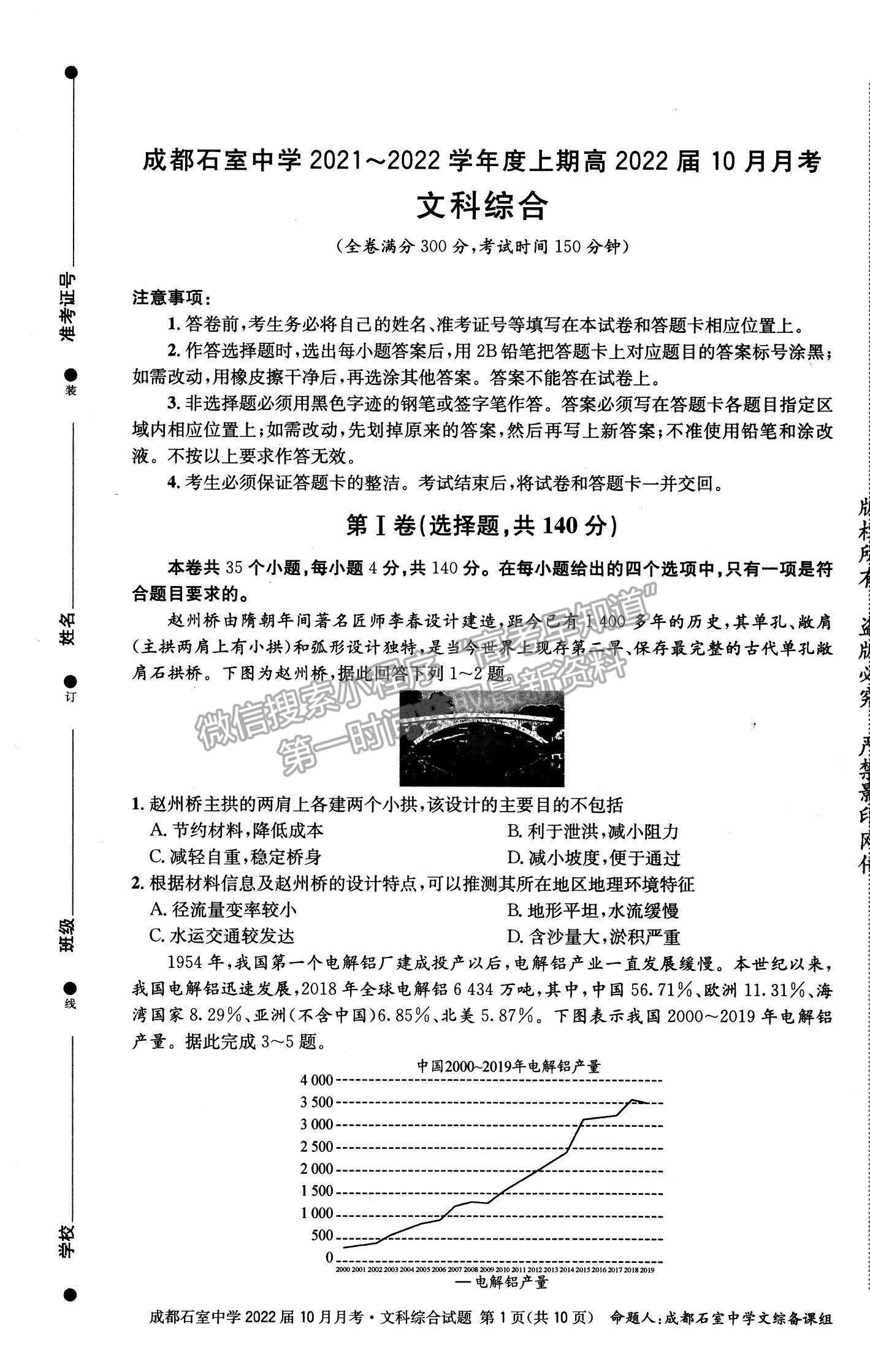 2022四川省成都石室中學高三上學期（高2022屆）10月月考文綜試題及參考答案