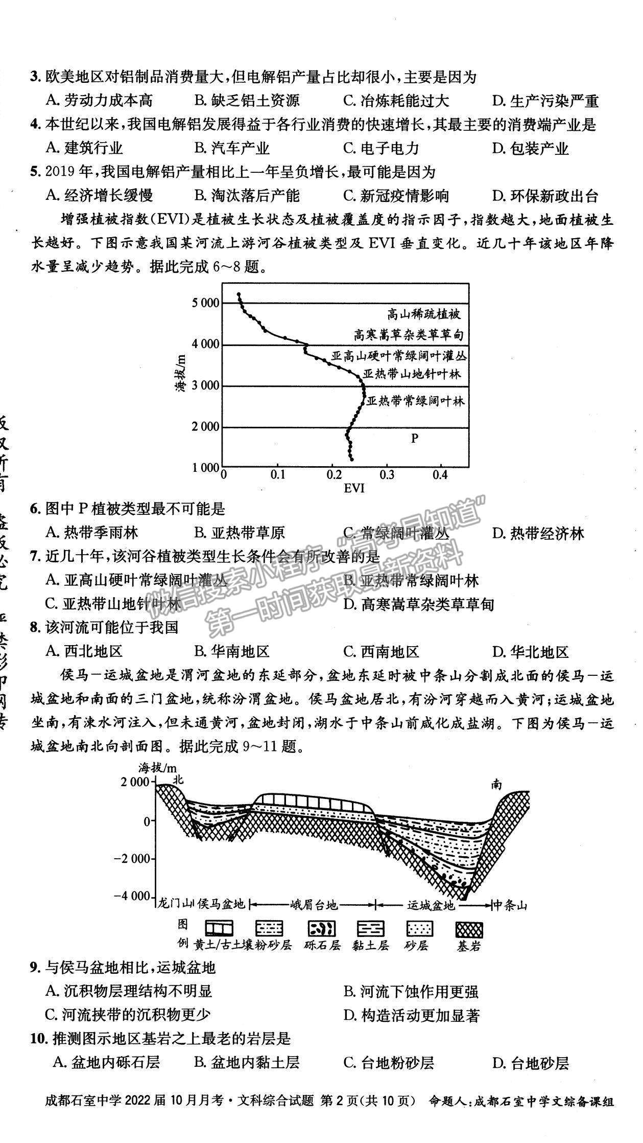 2022四川省成都石室中学高三上学期（高2022届）10月月考文综试题及参考答案