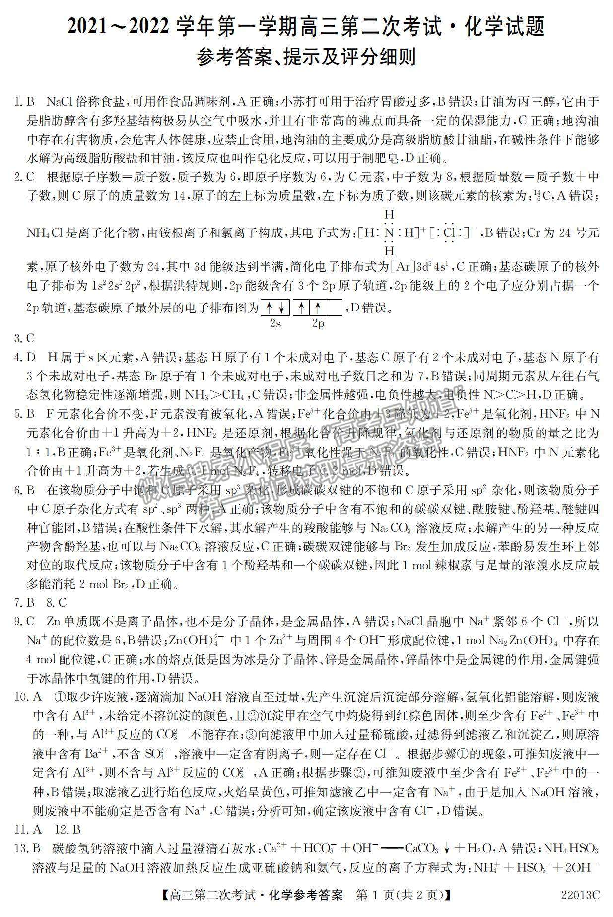 2022遼寧省高三第一學(xué)期第二次考試（22013c）化學(xué)試題及參考答案