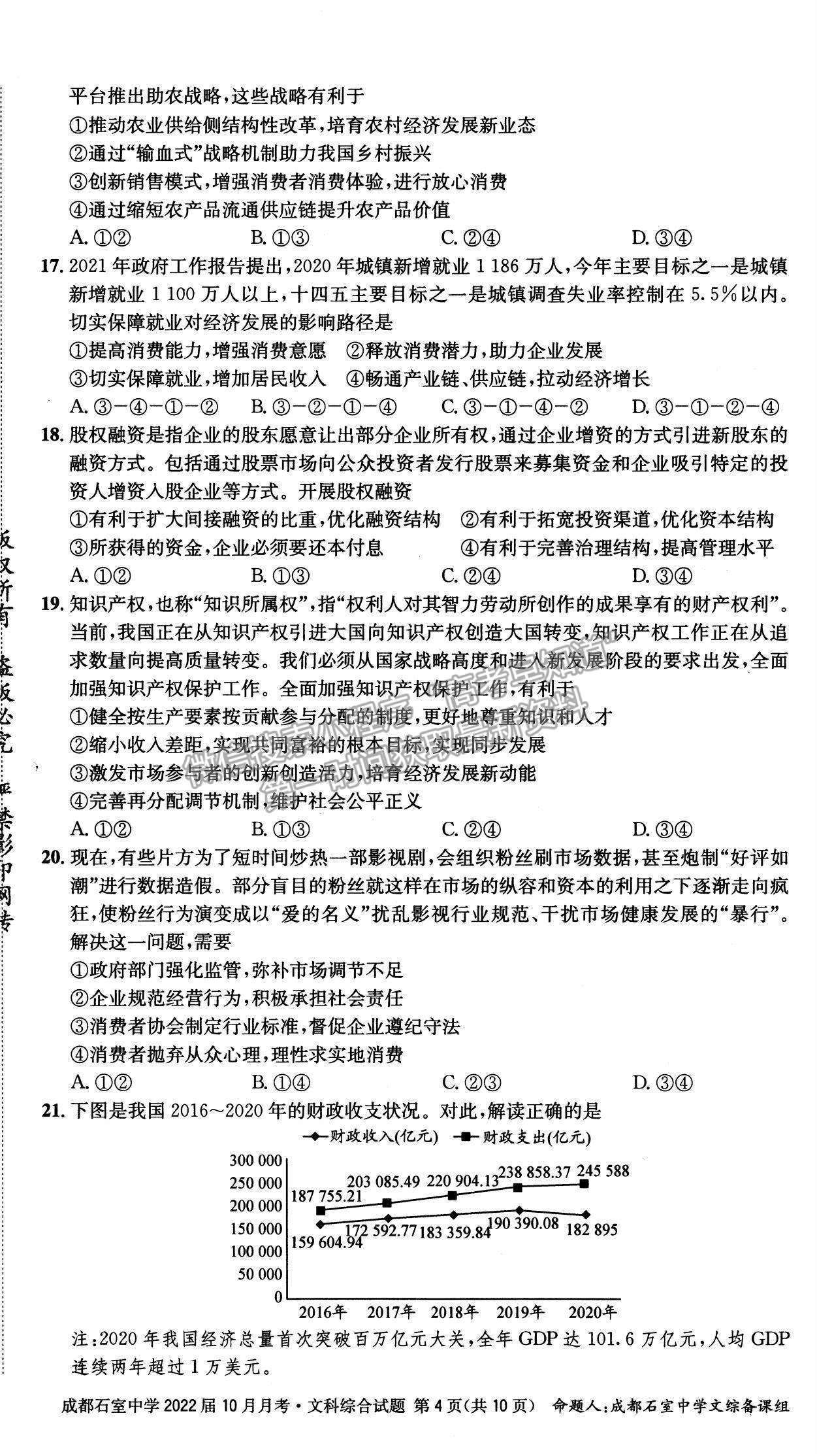 2022四川省成都石室中学高三上学期（高2022届）10月月考文综试题及参考答案