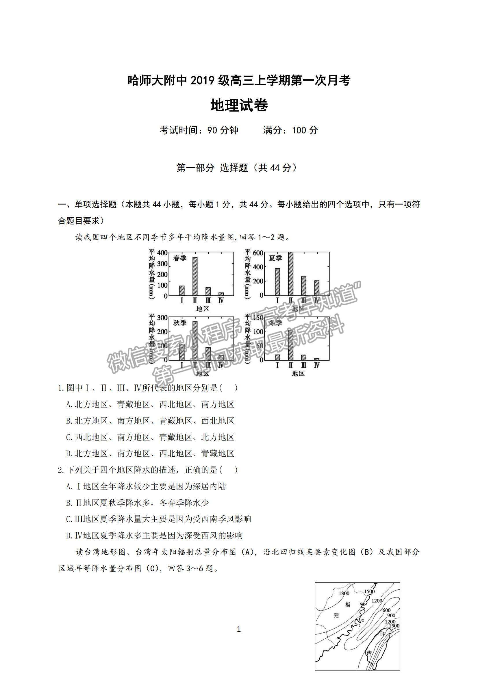 2022 哈尔滨师大附中高三上学期第一次月考地理试题及参考答案