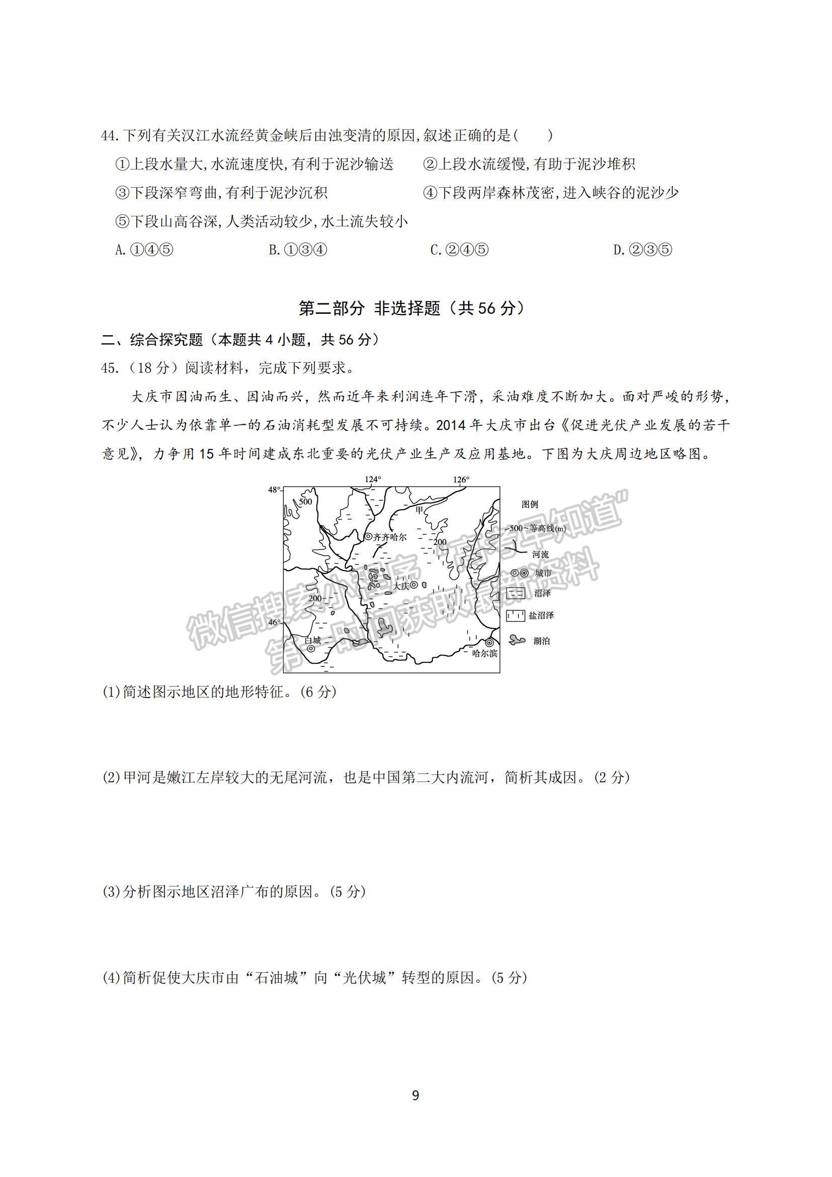 2022?哈爾濱師大附中高三上學(xué)期第一次月考地理試題及參考答案