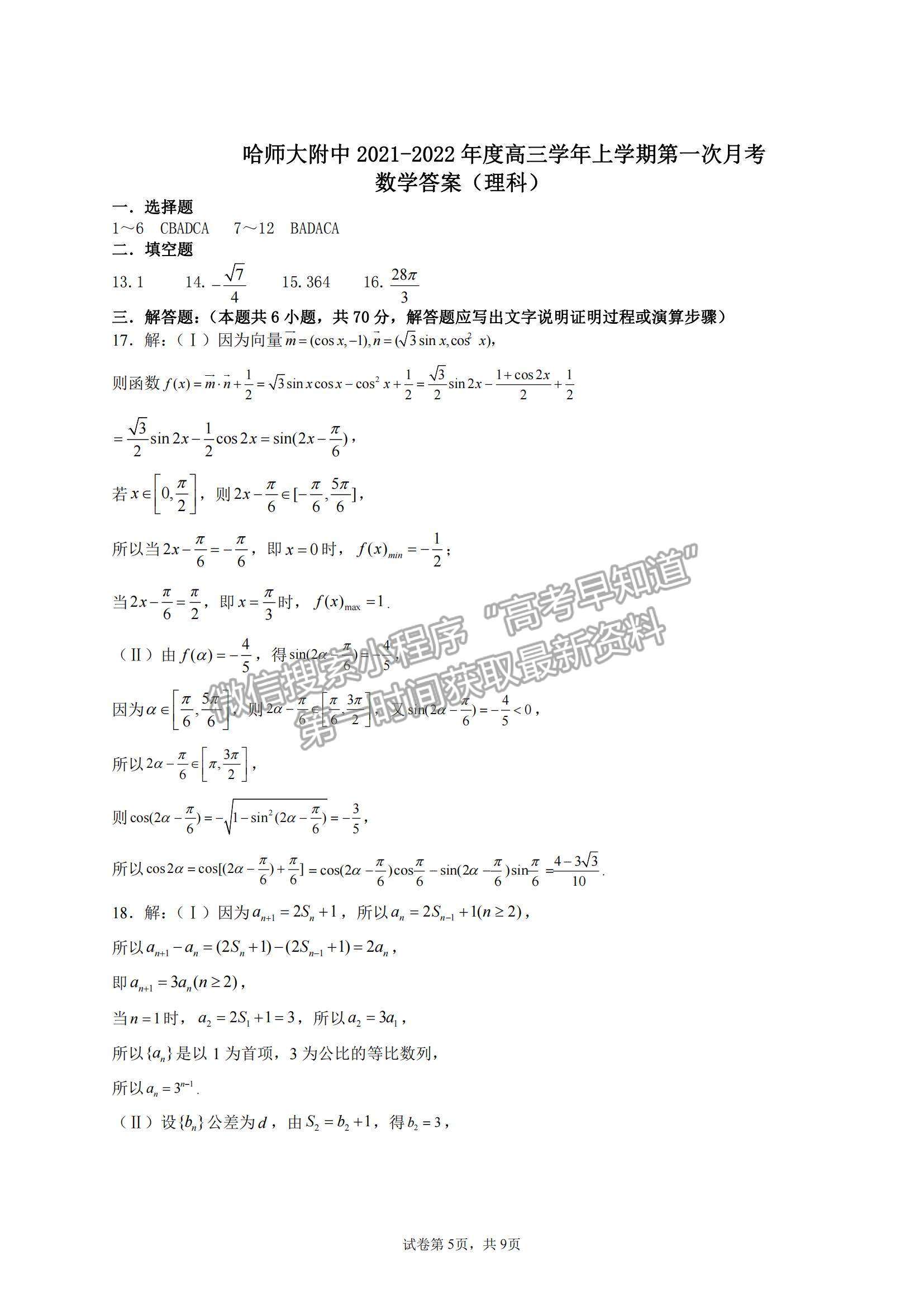 2022?哈爾濱師大附中高三上學(xué)期第一次月考理數(shù)試題及參考答案