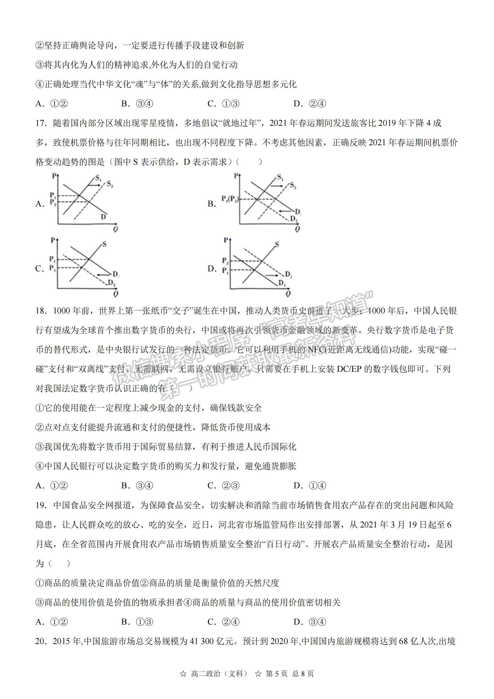 2021安徽省蚌埠三中高二下學期5月教學質量檢測政治試題及參考答案