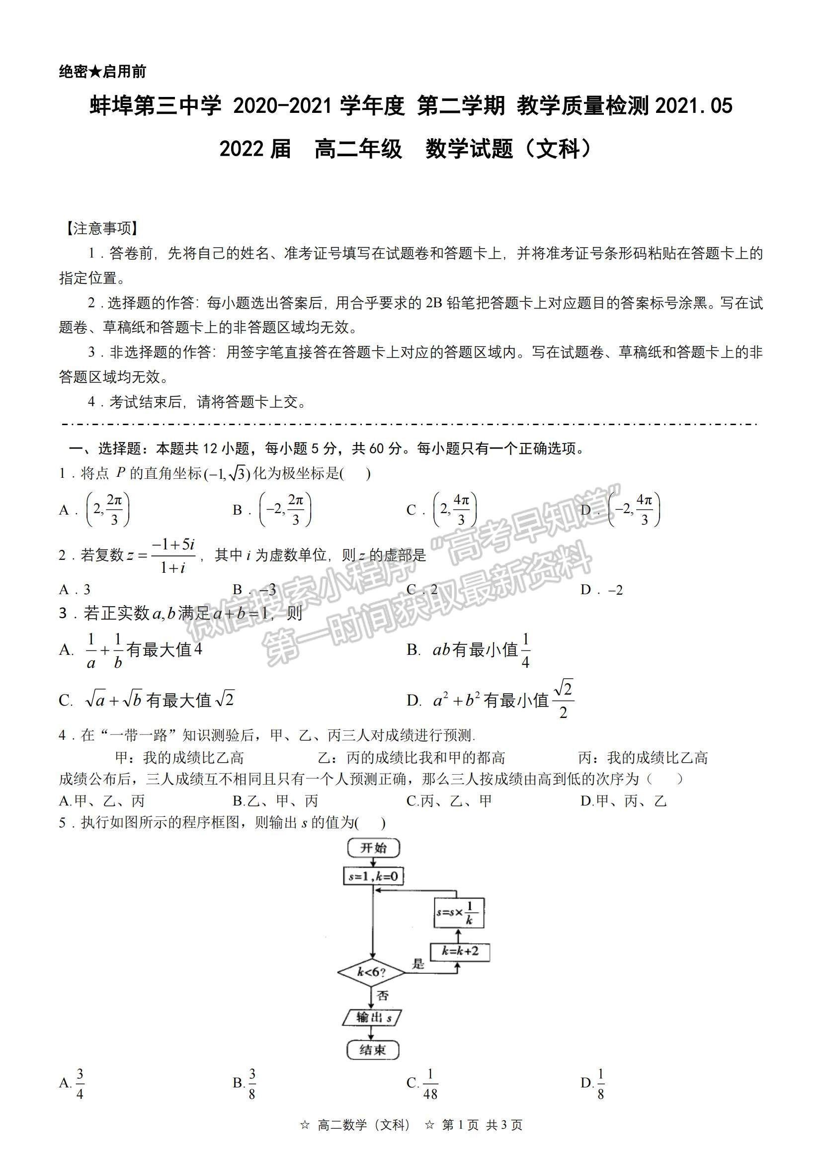 2021安徽省蚌埠三中高二下学期5月教学质量检测文数试题及参考答案