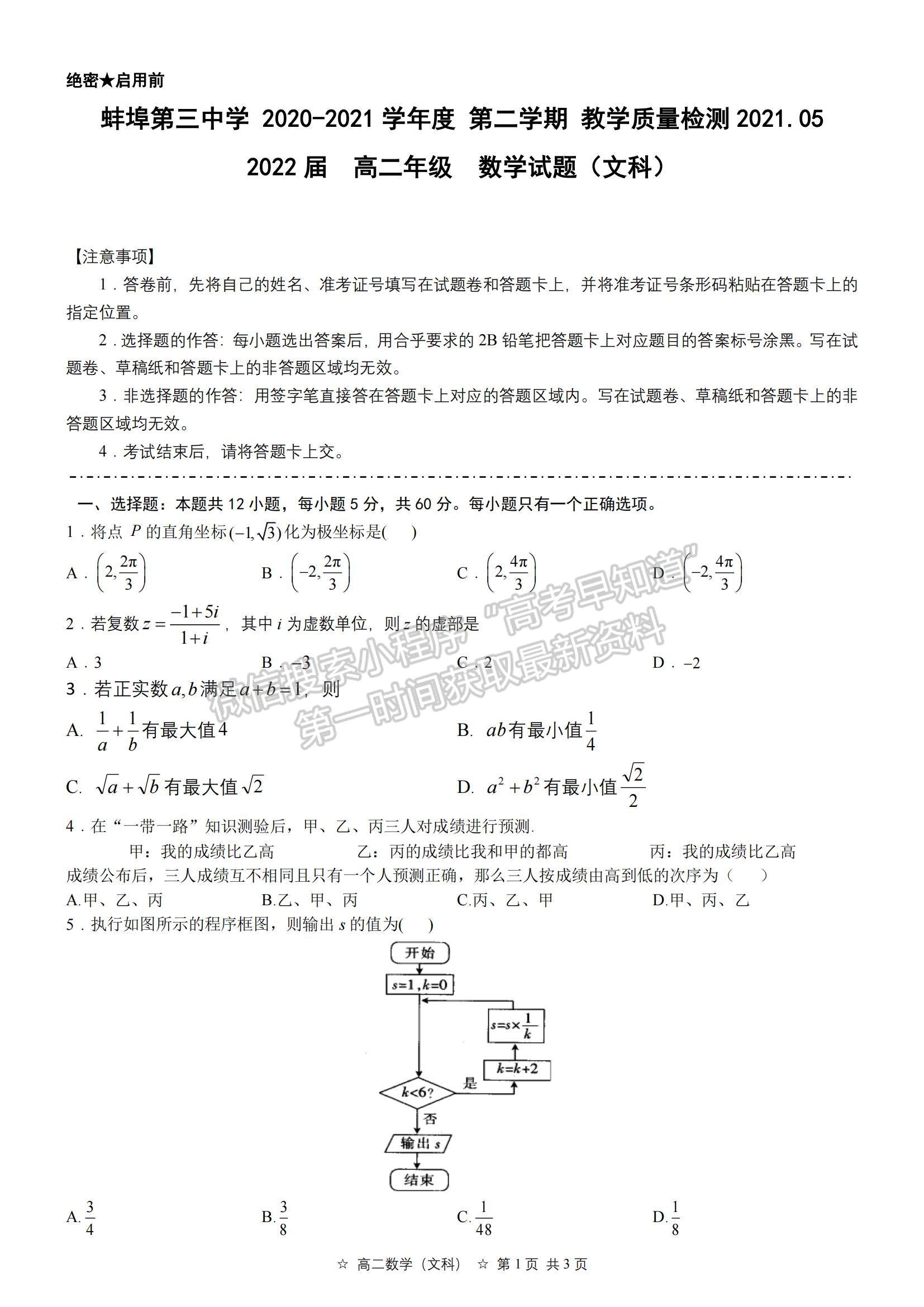 2021安徽省蚌埠三中高二下學(xué)期5月教學(xué)質(zhì)量檢測(cè)文數(shù)試題及參考答案