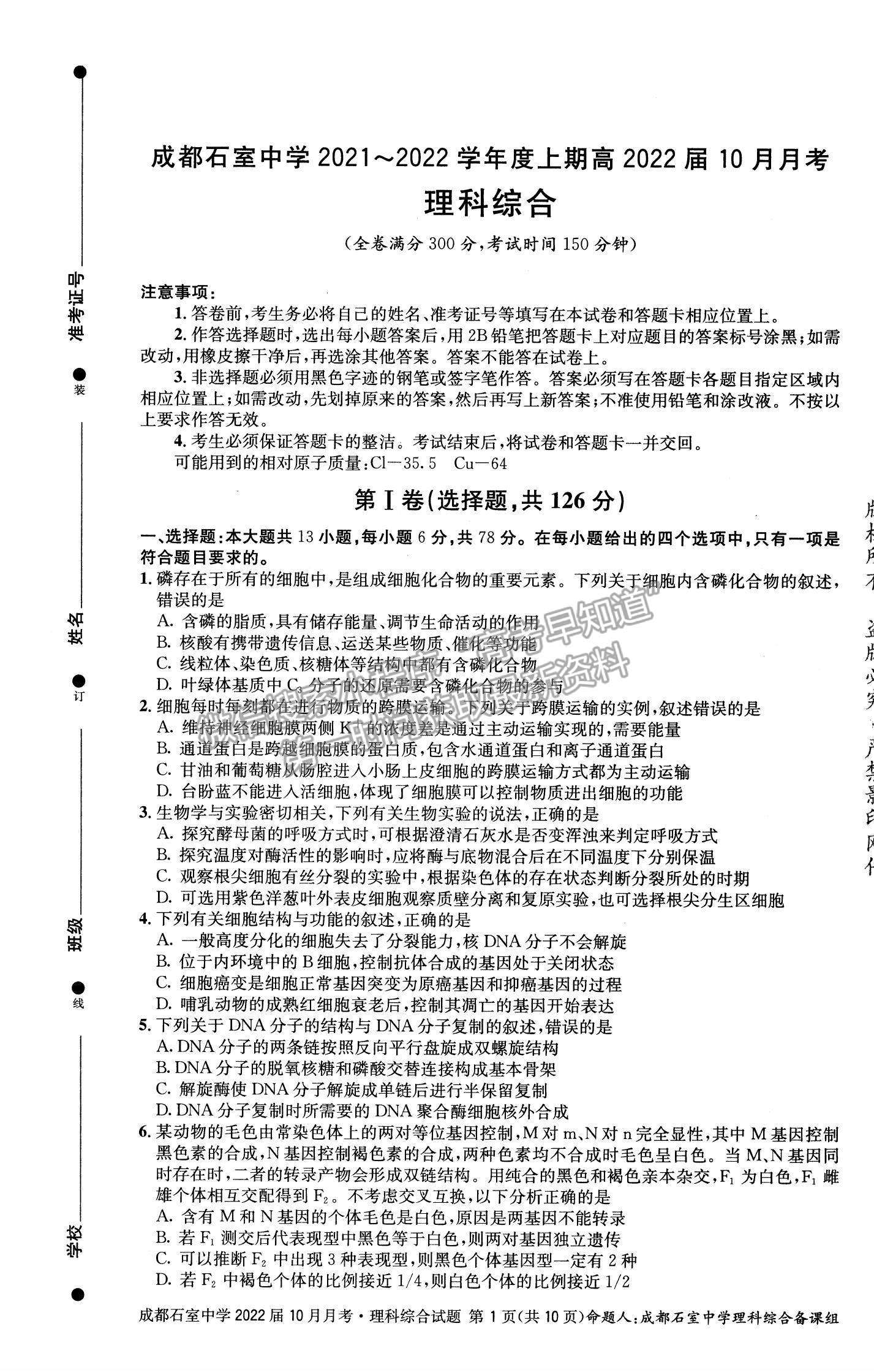 2022四川省成都石室中学高三上学期（高2022届）10月月考理综试题及参考答案