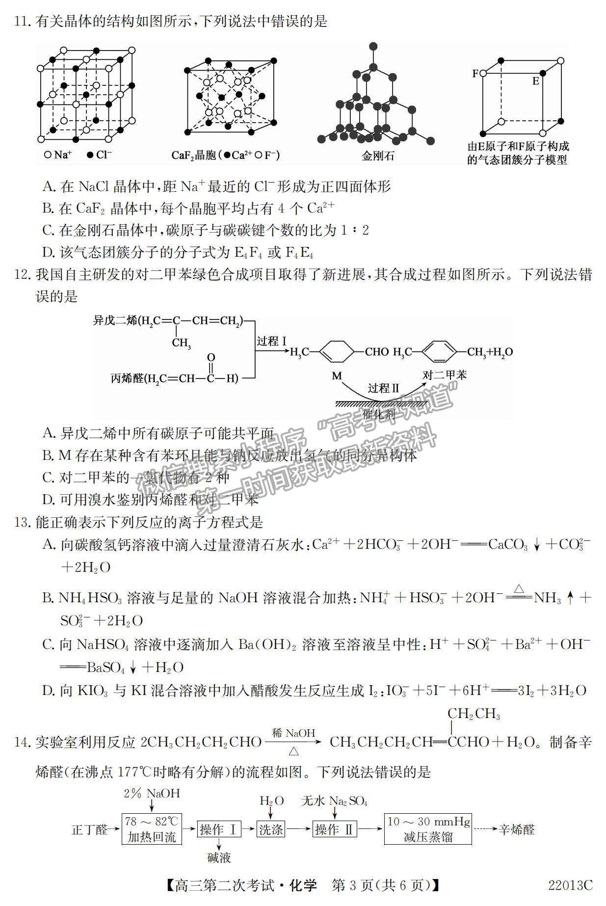 2022辽宁省高三第一学期第二次考试（22013c）化学试题及参考答案