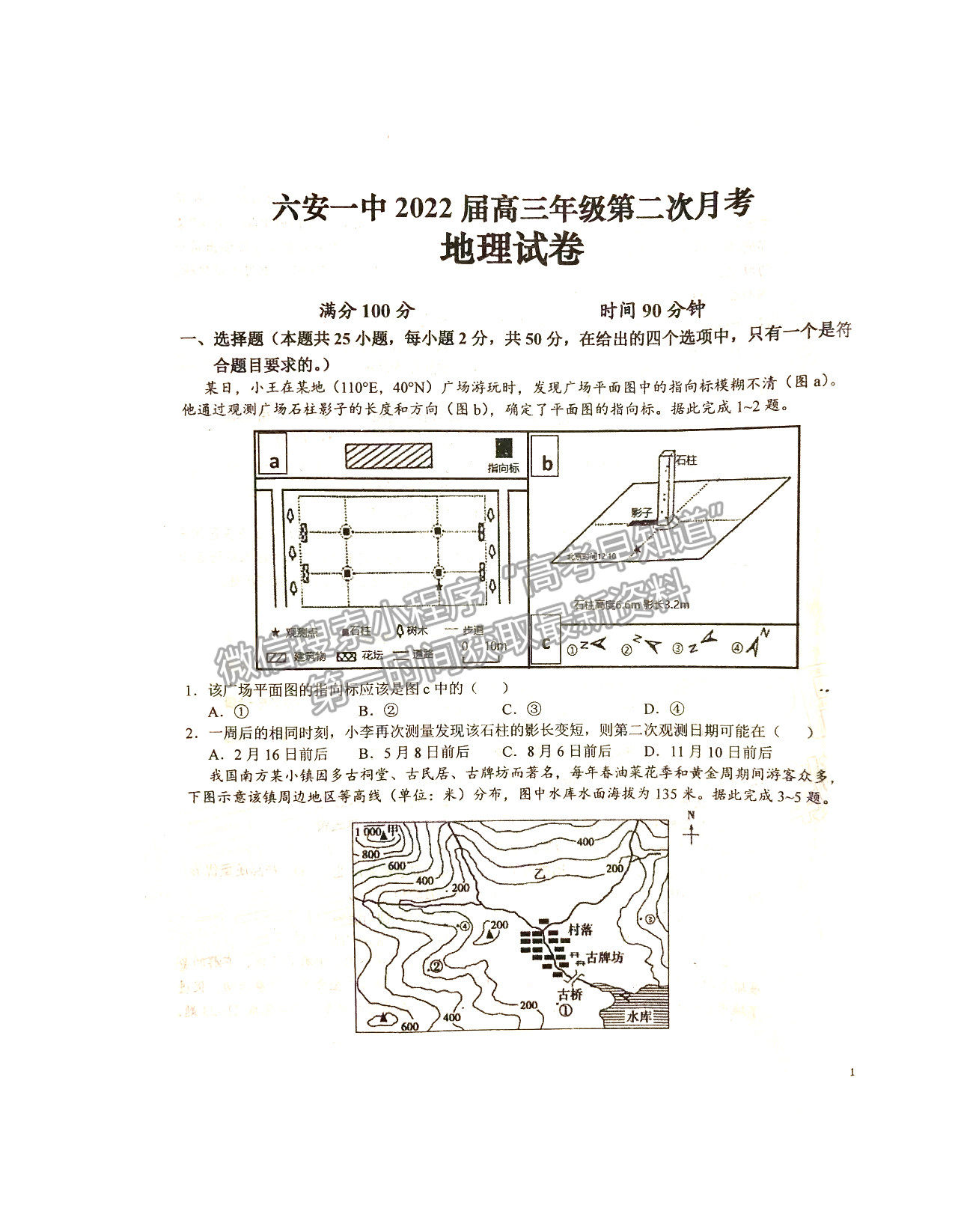 2022六安一中高三第二次月考地理試卷及答案