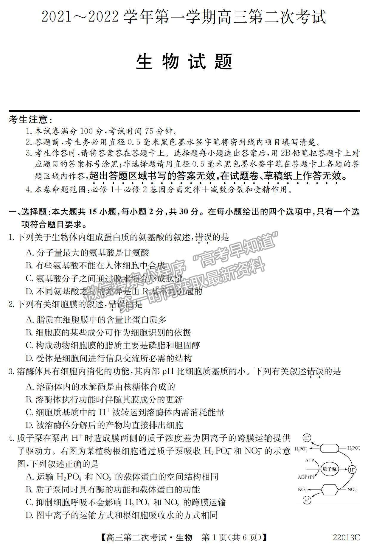2022辽宁省高三第一学期第二次考试（22013c）生物试题及参考答案