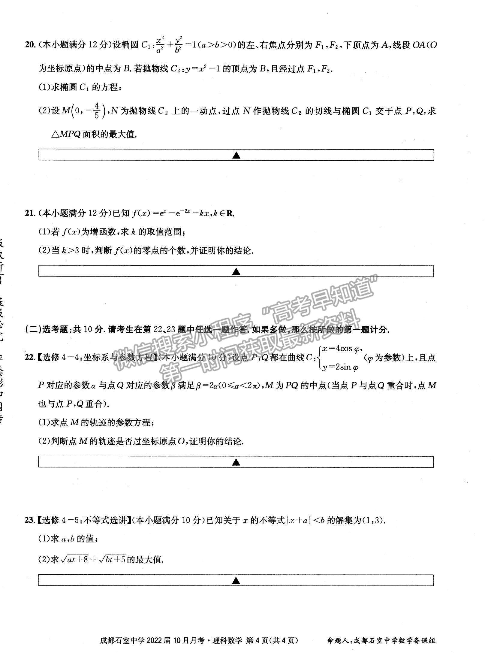 2022四川省成都石室中学高三上学期（高2022届）10月月考理数试题及参考答案