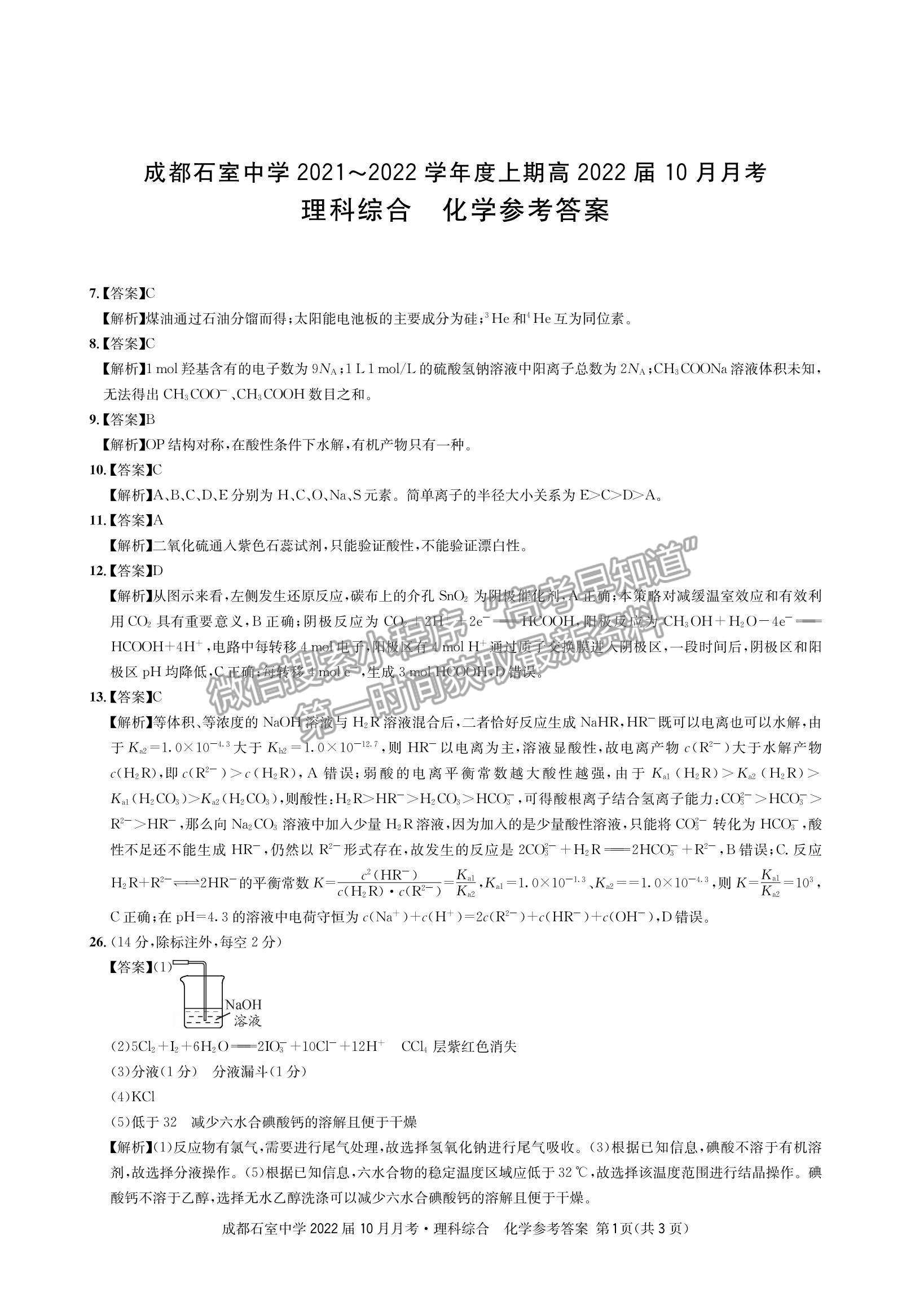 2022四川省成都石室中學高三上學期（高2022屆）10月月考理綜試題及參考答案