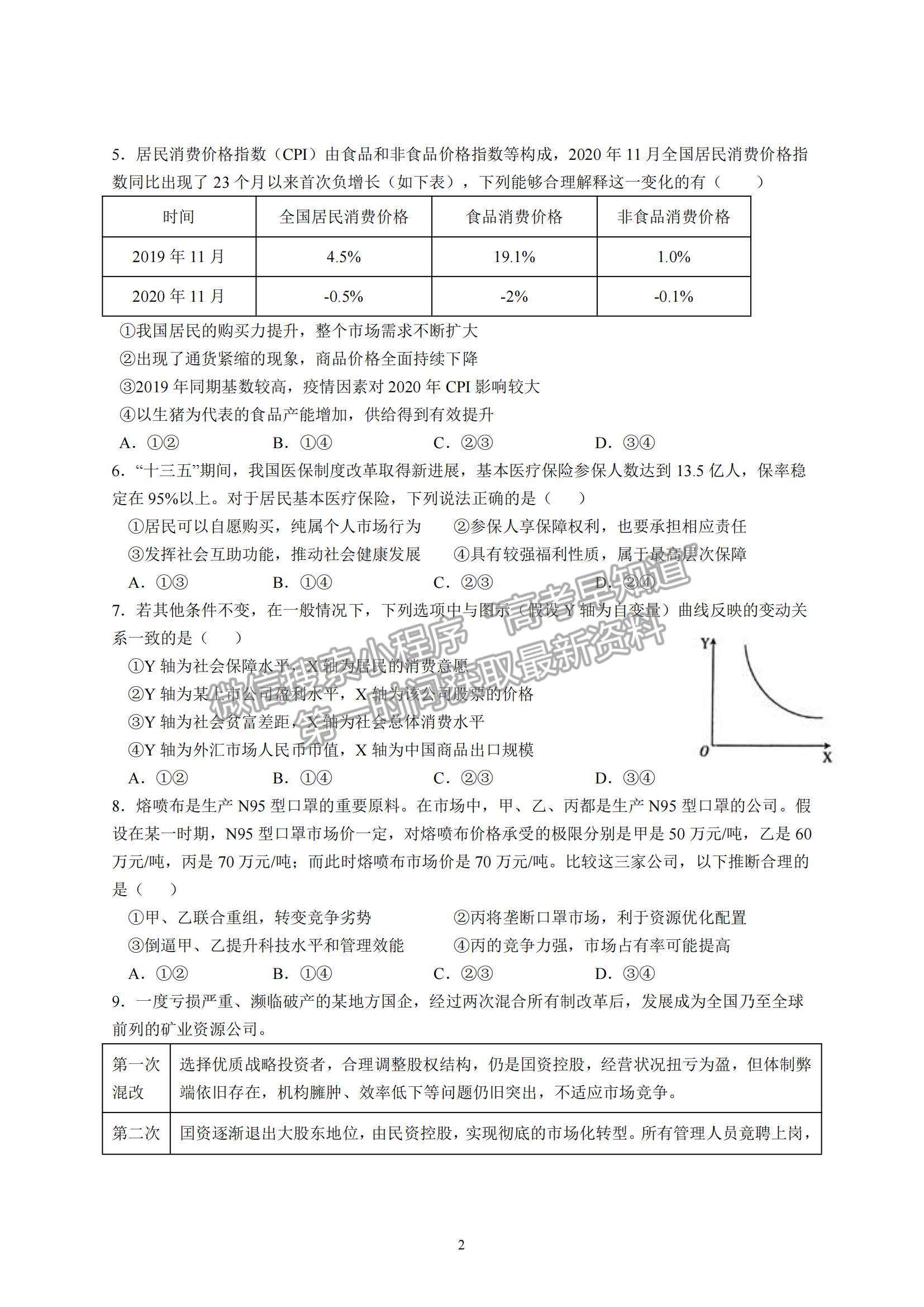 2022?哈爾濱師大附中高三上學期第一次月考政治試題及參考答案