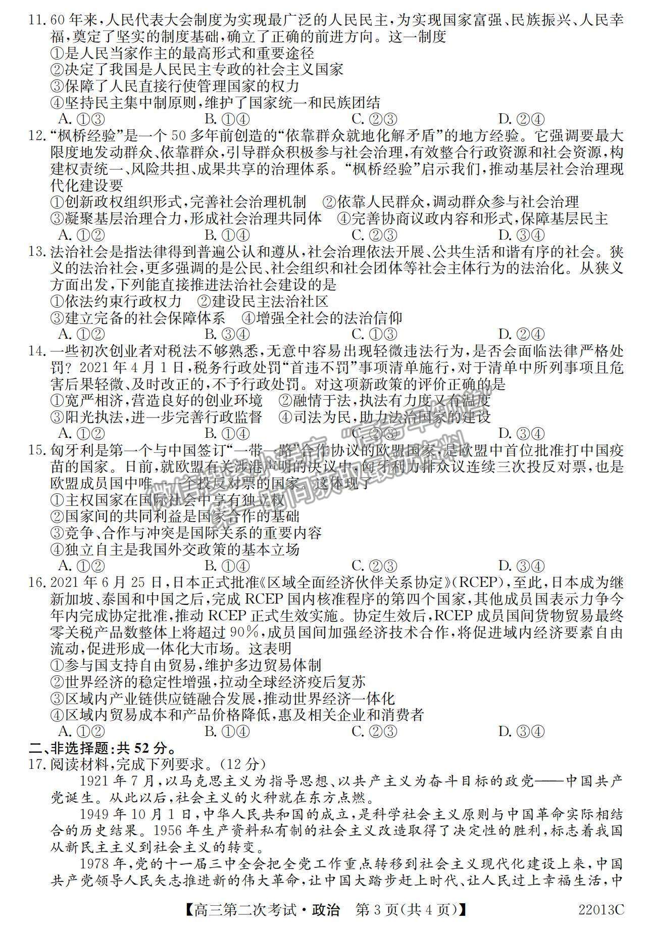 2022辽宁省高三第一学期第二次考试（22013c）政治试题及参考答案