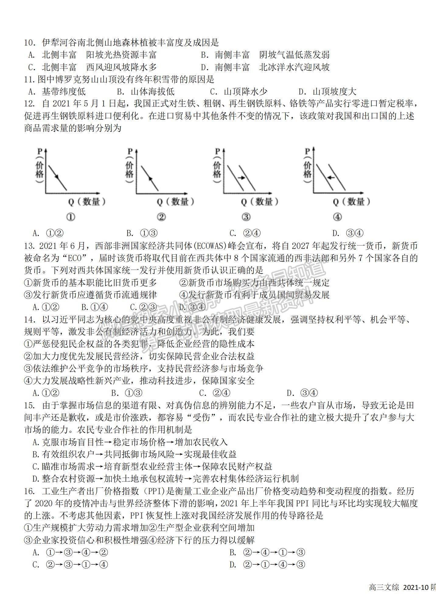 2022成都市樹德中學高三上學期10月階段性測試文綜試題及參考答案