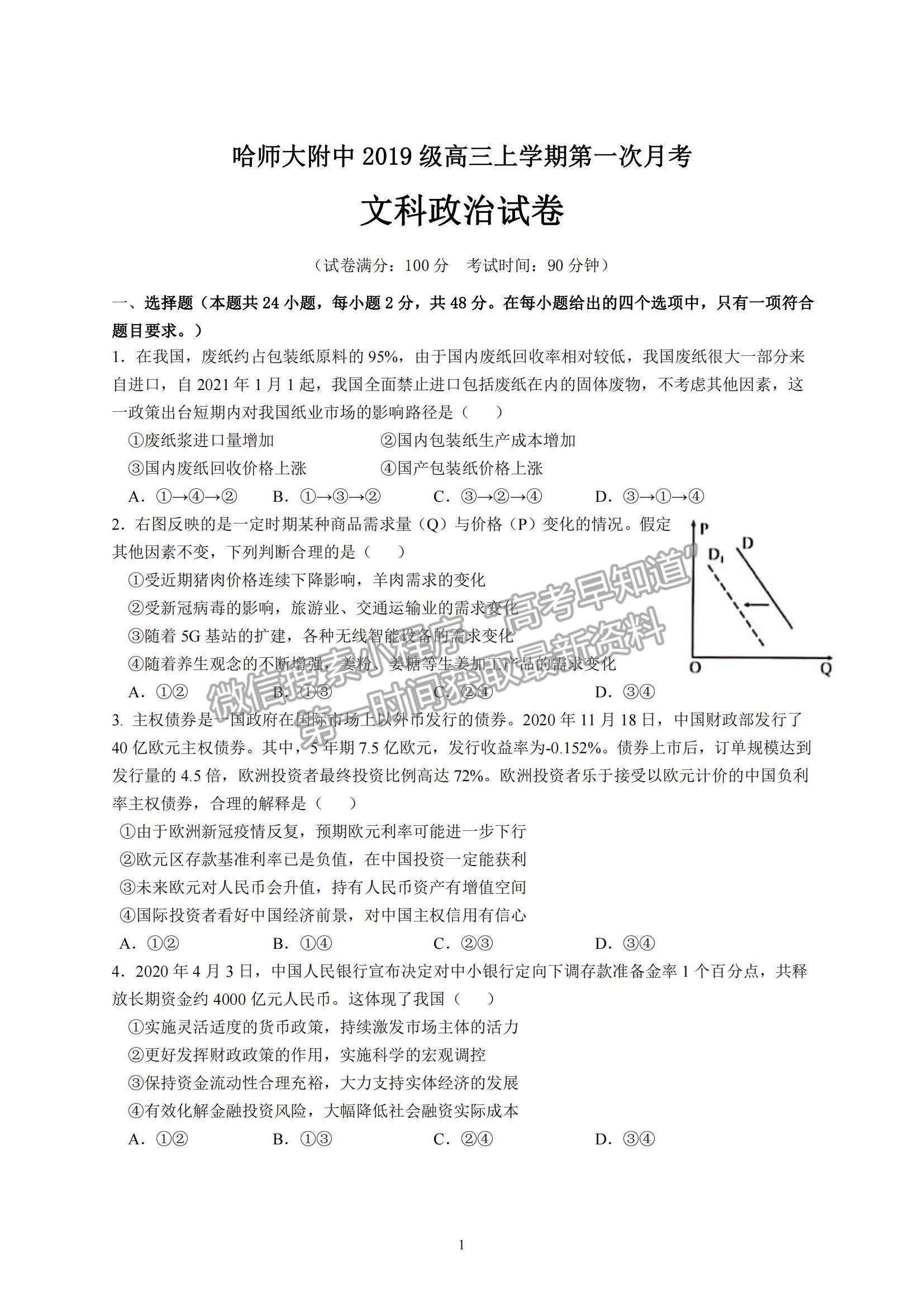 2022?哈爾濱師大附中高三上學期第一次月考政治試題及參考答案